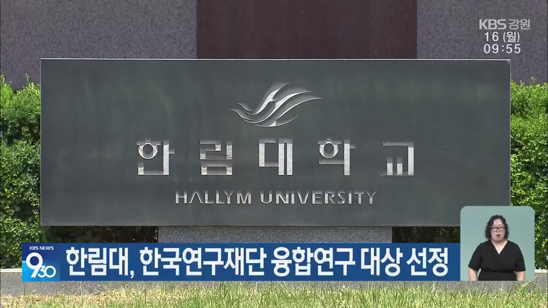 한림대, 한국연구재단 융합연구 대상 선정
