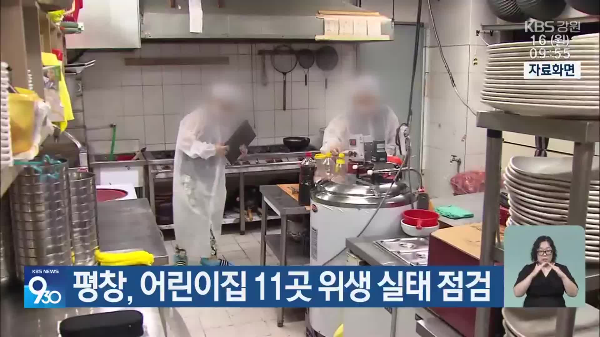 평창, 어린이집 11곳 위생 실태 점검