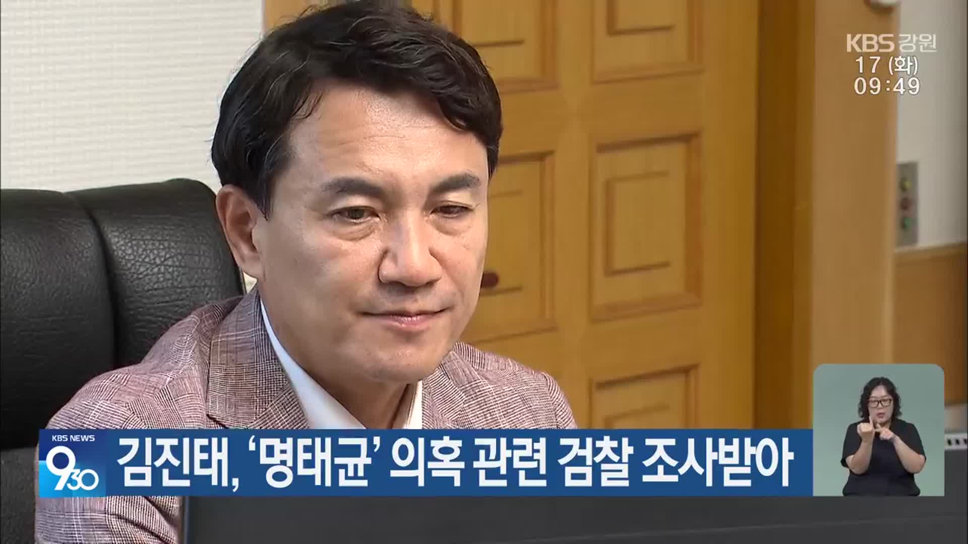 김진태, ‘명태균’ 의혹 관련 검찰 조사받아