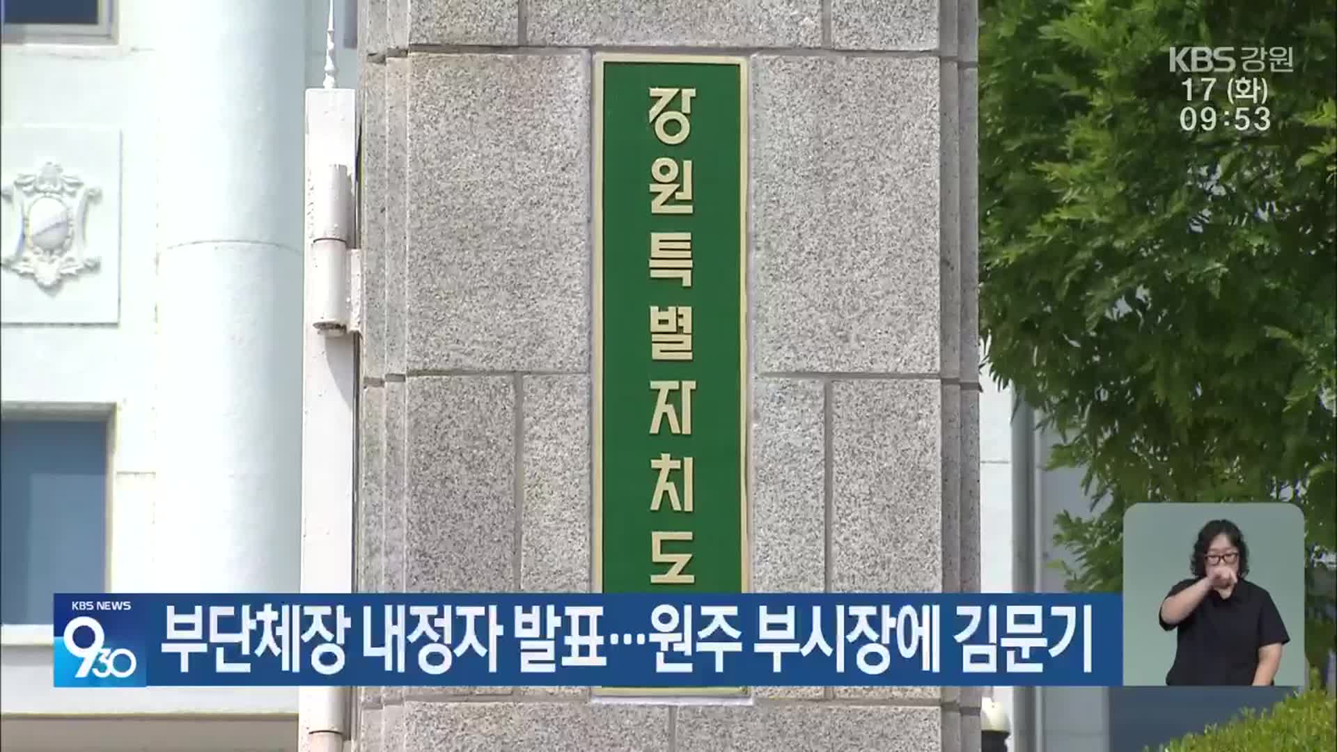 부단체장 내정자 발표…원주 부시장에 김문기