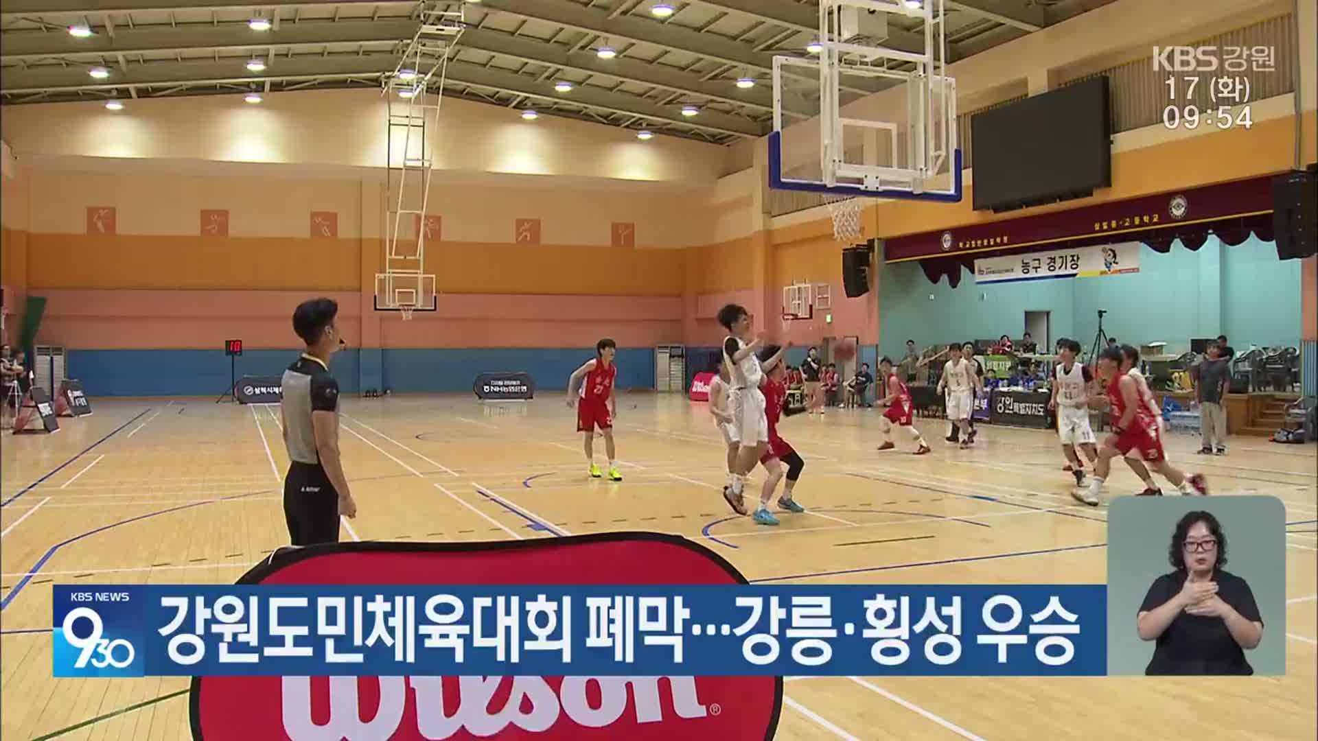 강원도민체육대회 폐막…강릉·횡성 우승