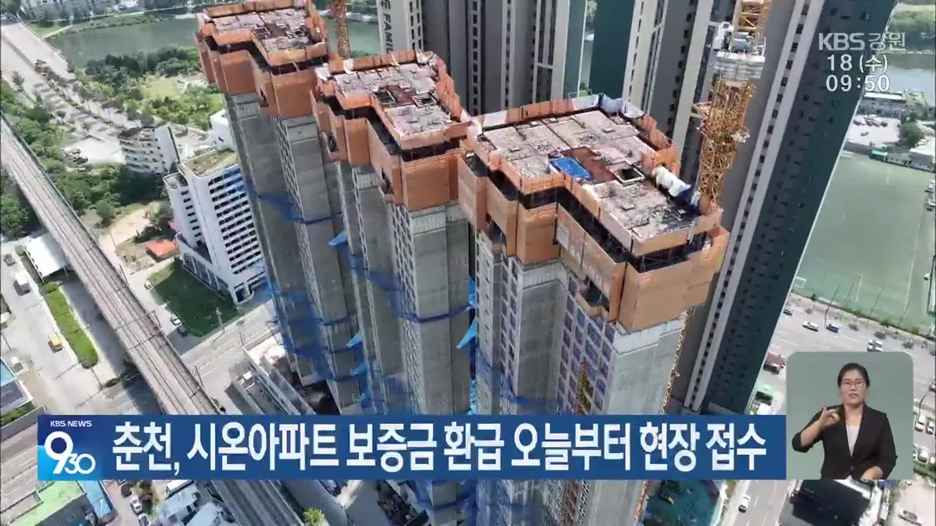 춘천, 시온아파트 보증금 환급 오늘부터 현장 접수