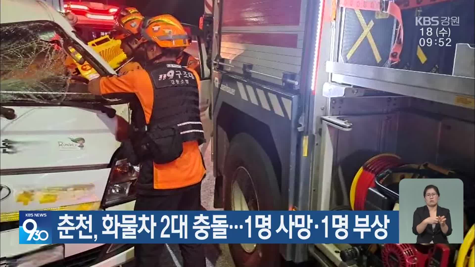 춘천, 화물차 2대 충돌…1명 사망·1명 부상