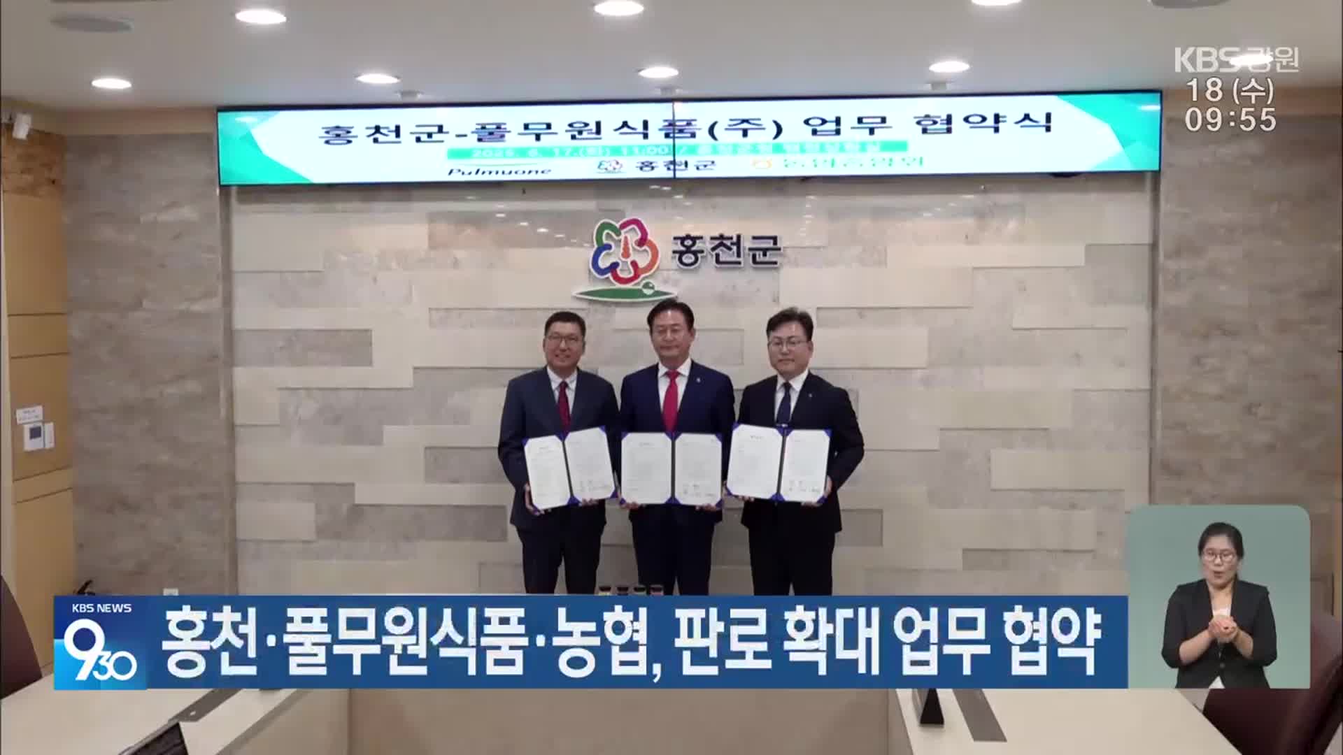 홍천·풀무원식품·농협, 판로 확대 업무 협약