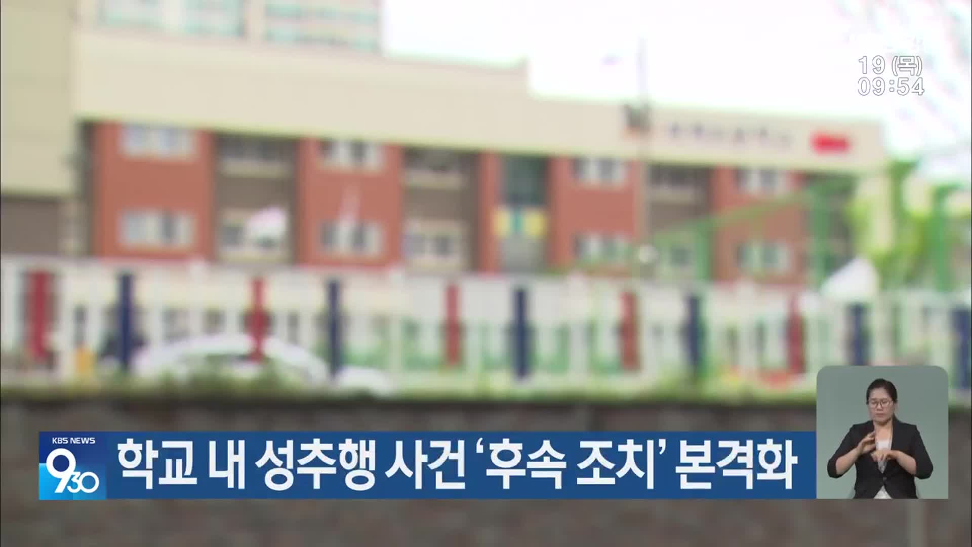 학교 내 성추행 사건 ‘후속 조치’ 본격화