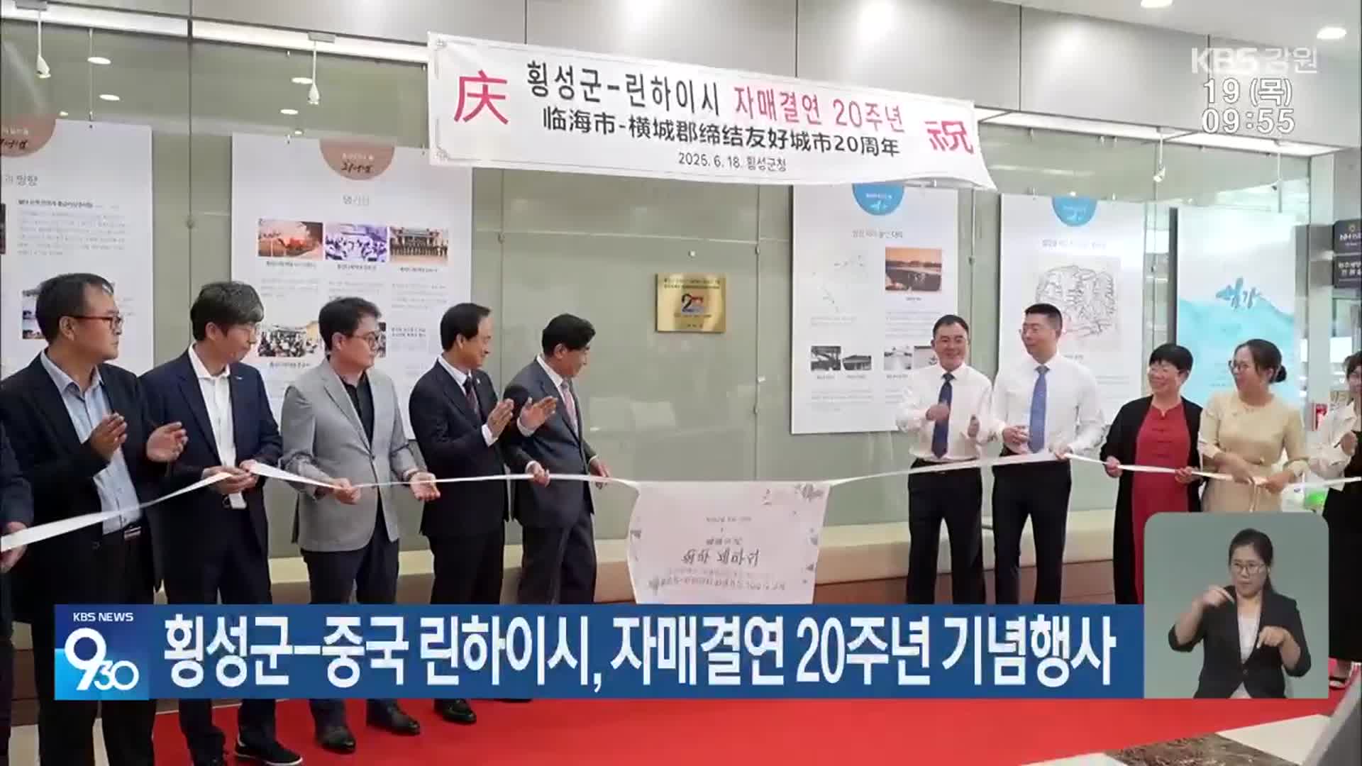 횡성군-중국 린하이시, 자매결연 20주년 기념행사