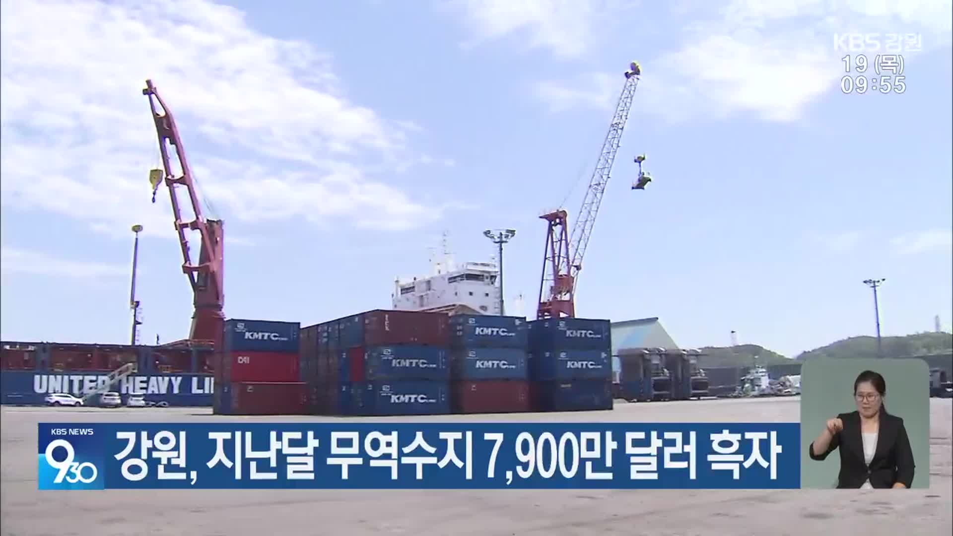 강원, 지난달 무역수지 7,900만 달러 흑자