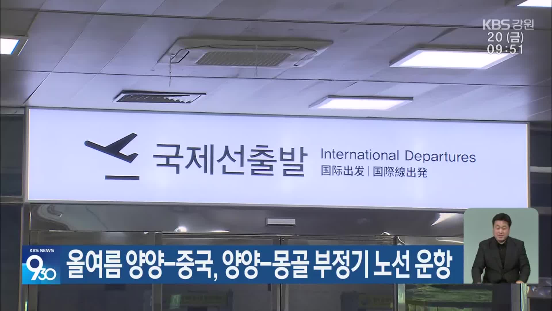 올여름 양양-중국, 양양-몽골 부정기 노선 운항