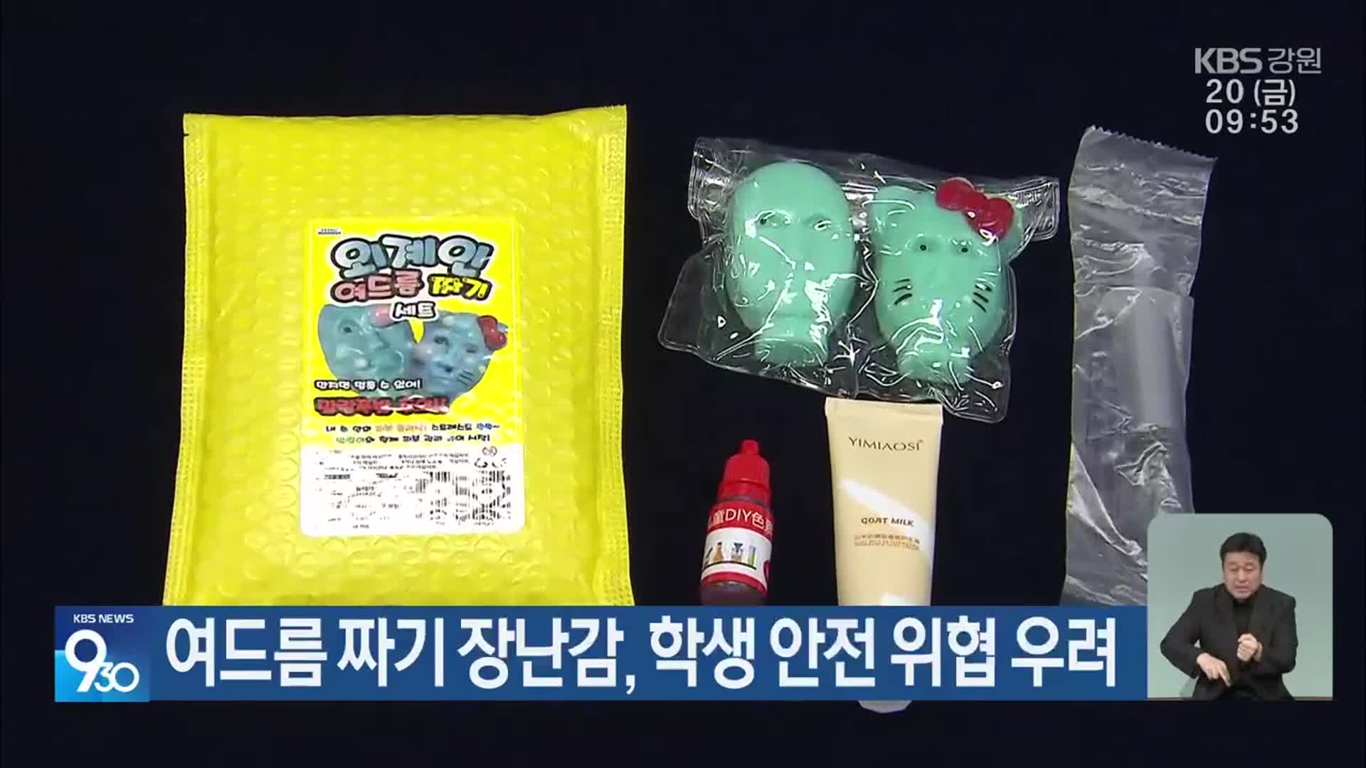 여드름 짜기 장난감, 학생 안전 위협 우려