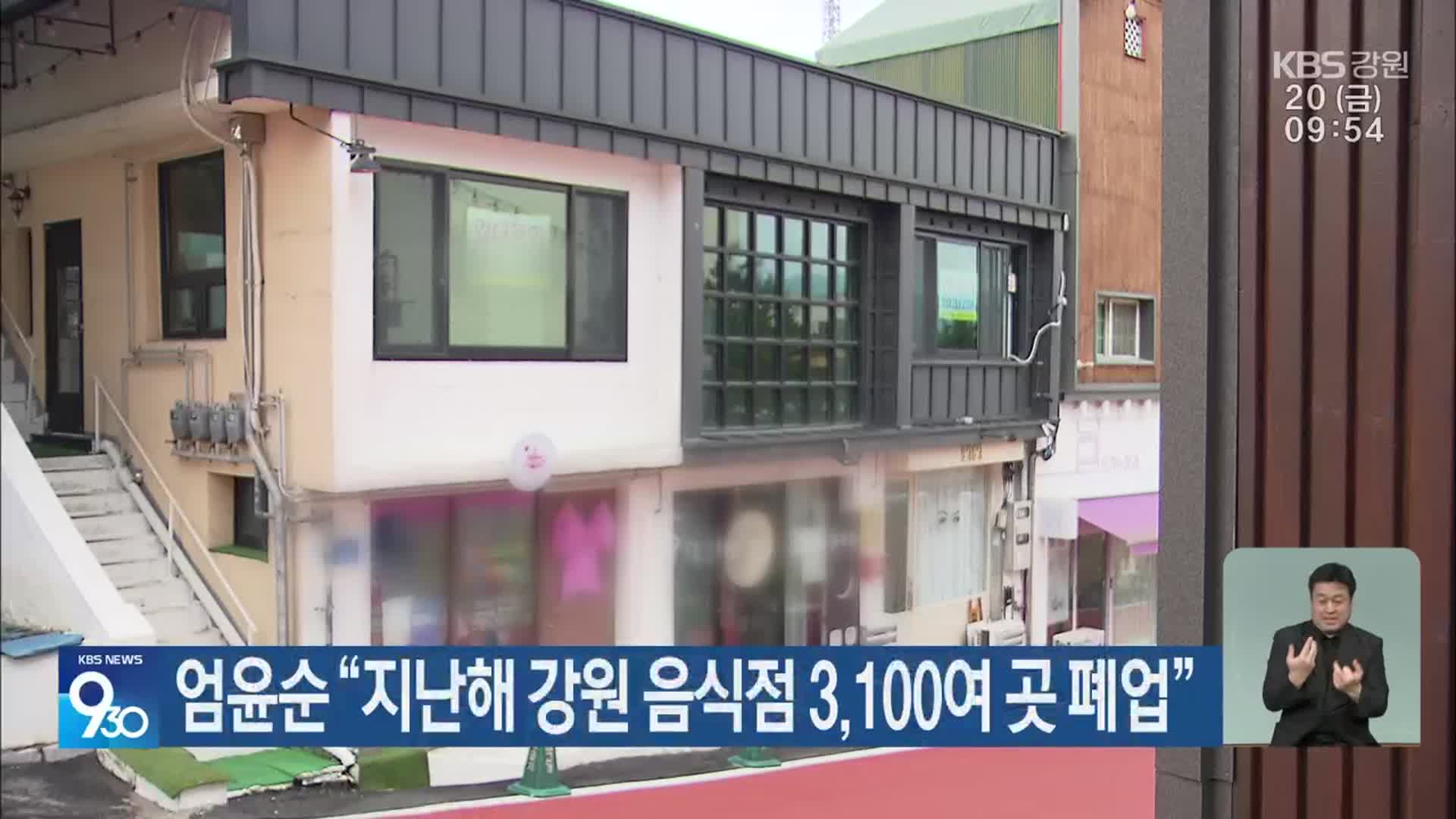 엄윤순 “지난해 강원 음식점 3,100여 곳 폐업”