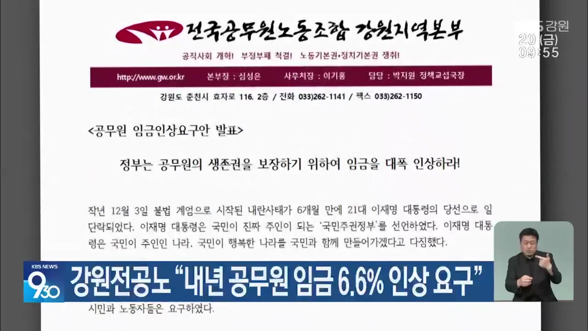 강원전공노 “내년 공무원 임금 6.6% 인상 요구”