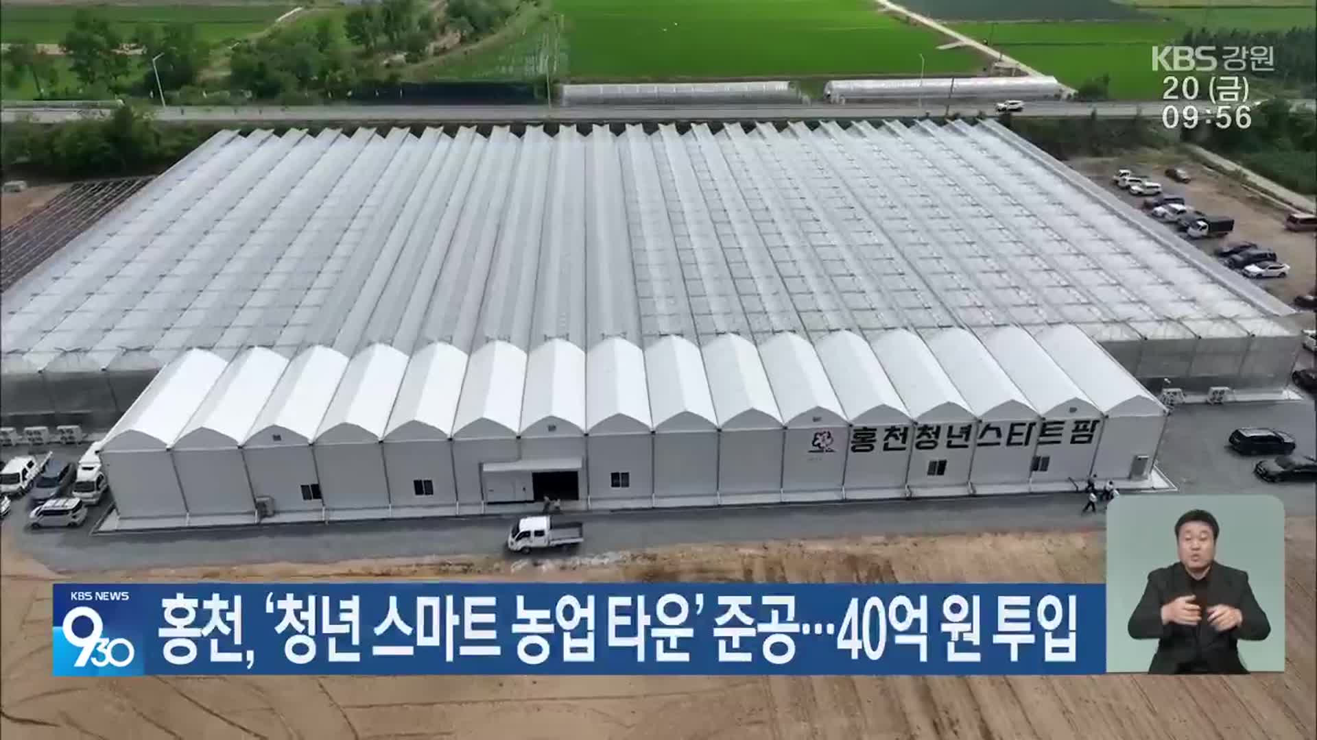 홍천, ‘청년 스마트 농업 타운’ 준공…40억 원 투입