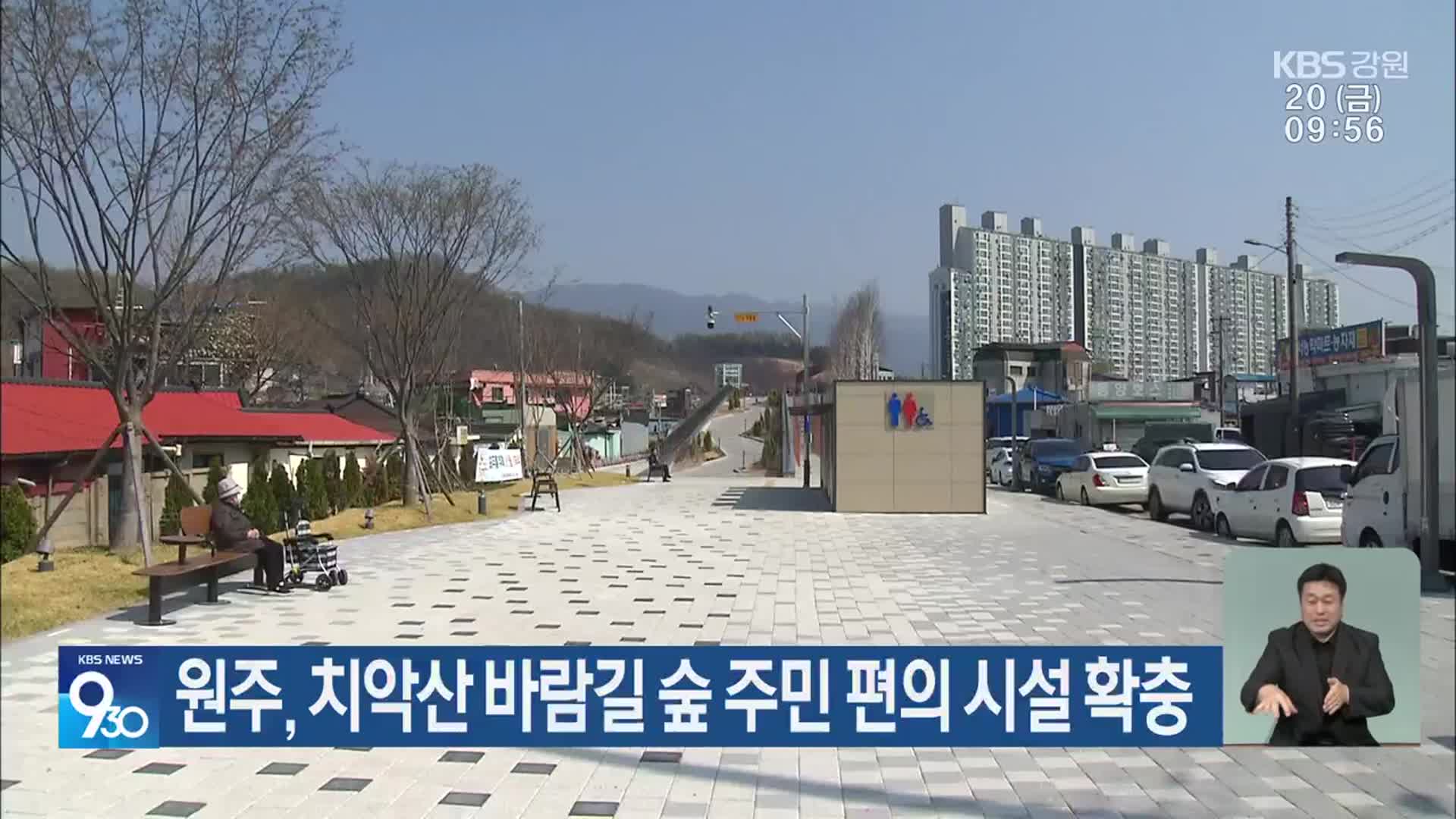 원주, 치악산 바람길 숲 주민 편의 시설 확충