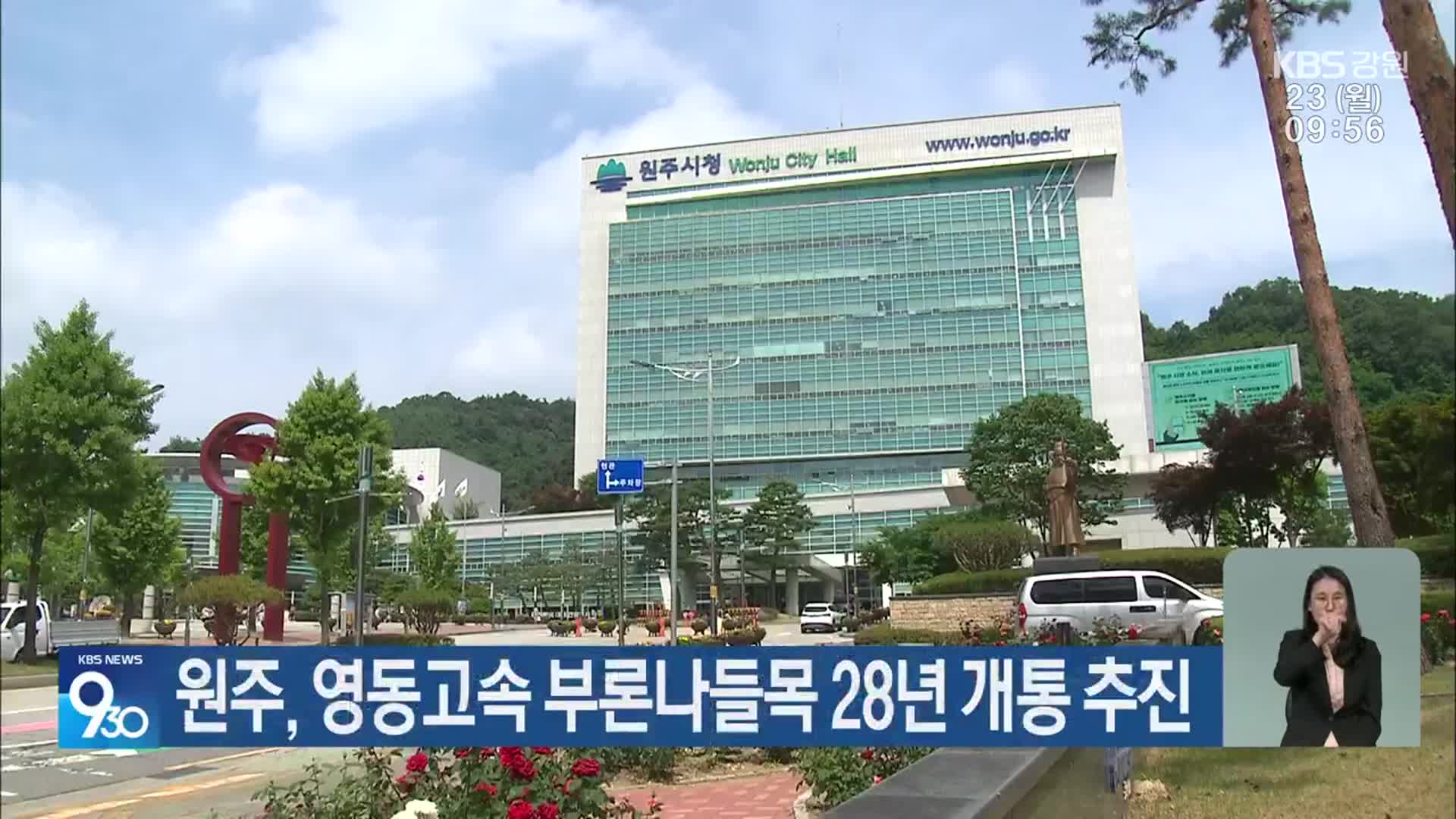 원주, 영동고속 부론나들목 28년 개통 추진