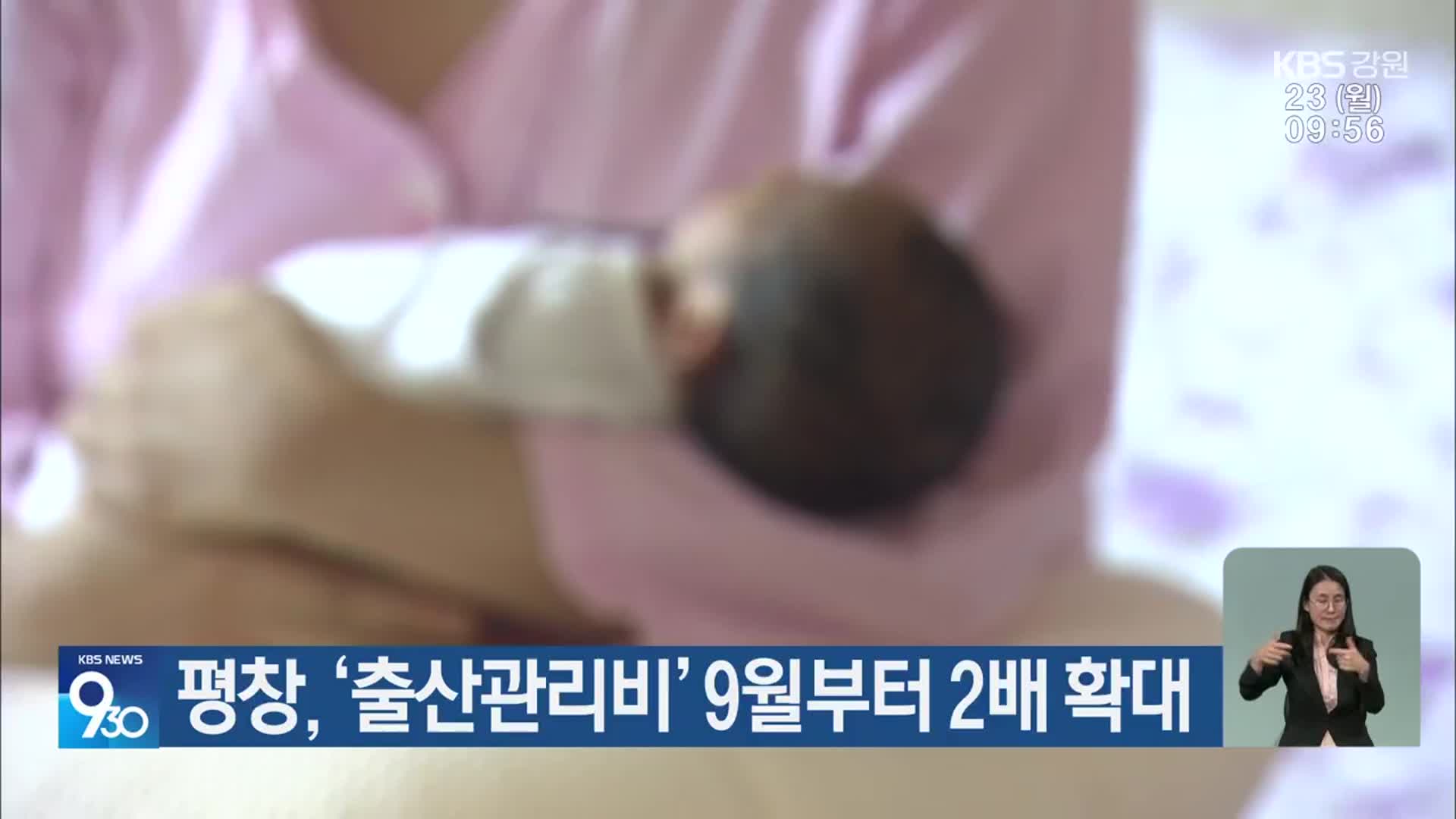 평창, ‘출산관리비’ 9월부터 2배 확대