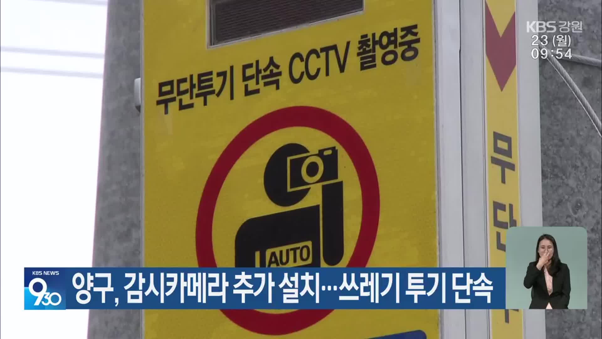 양구, 감시카메라 추가 설치…쓰레기 투기 단속