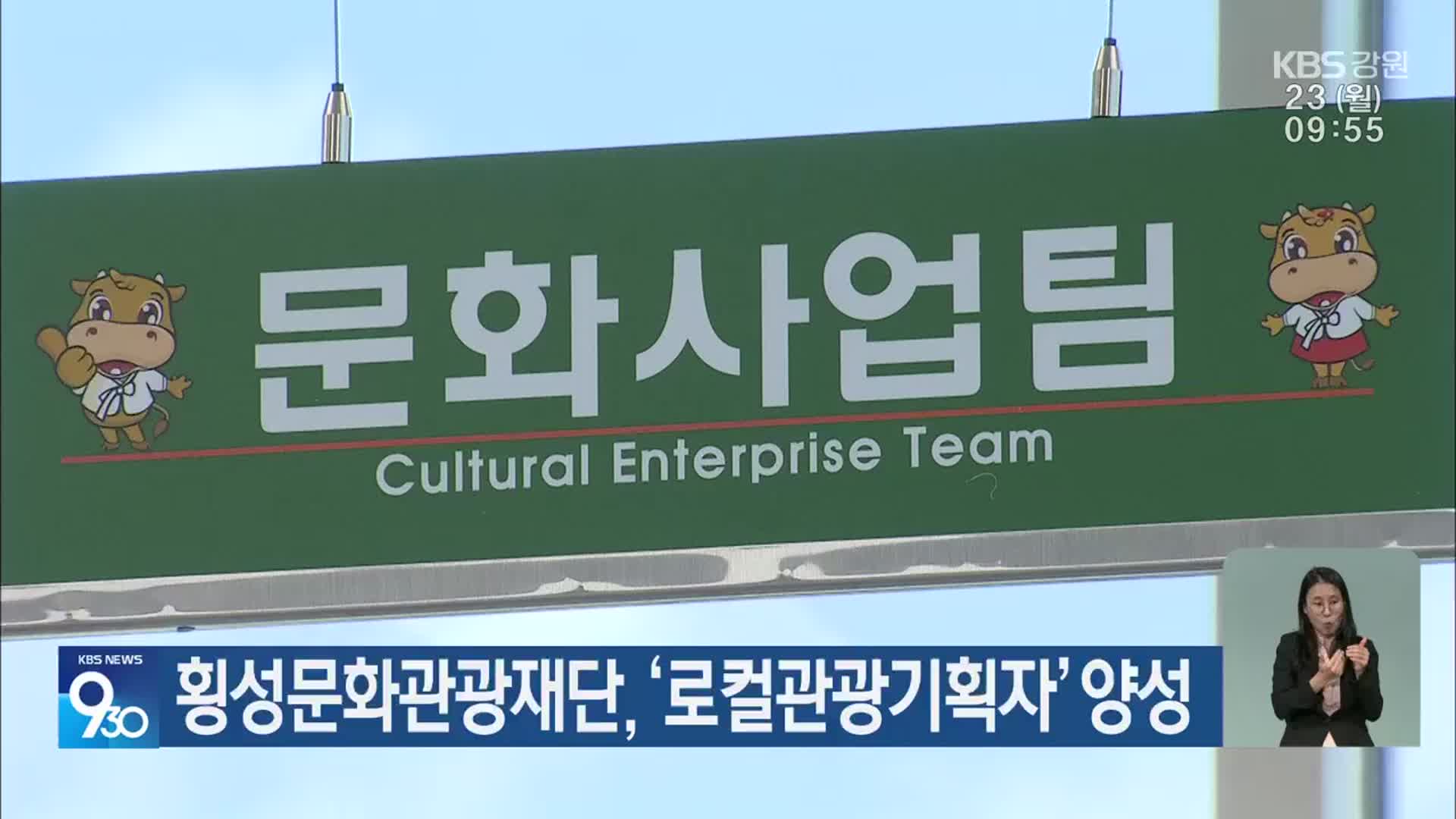 횡성문화관광재단, ‘로컬관광기획자’ 양성