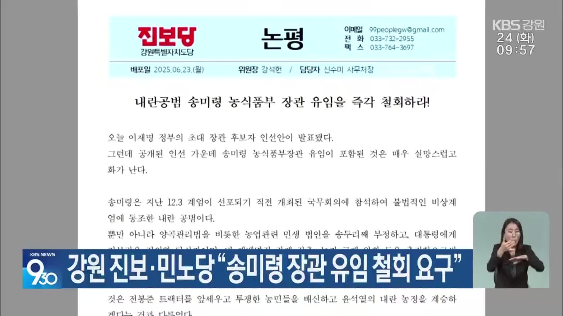 강원 진보·민노당 “송미령 장관 유임 철회 요구”