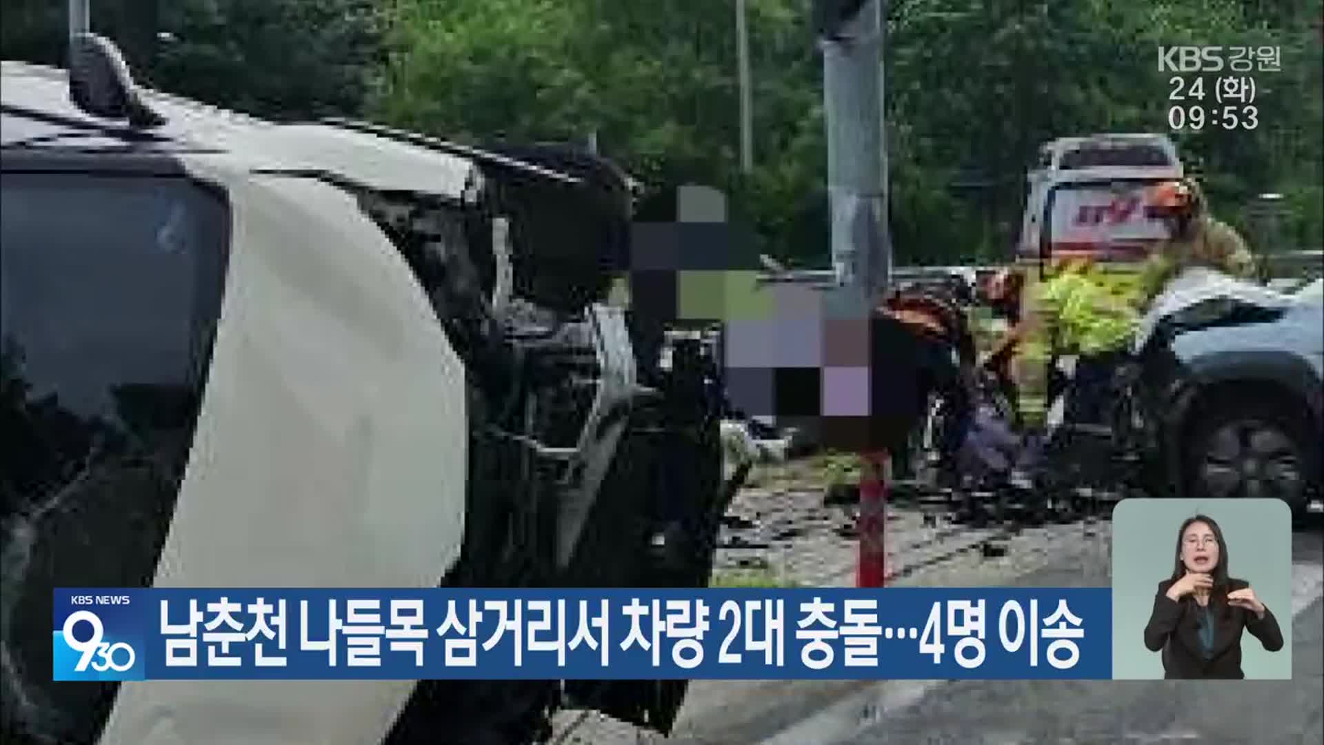 남춘천 나들목 삼거리서 차량 2대 충돌…4명 이송