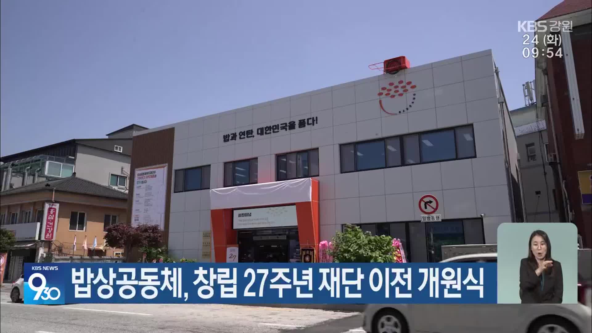 밥상공동체, 창립 27주년 재단 이전 개원식