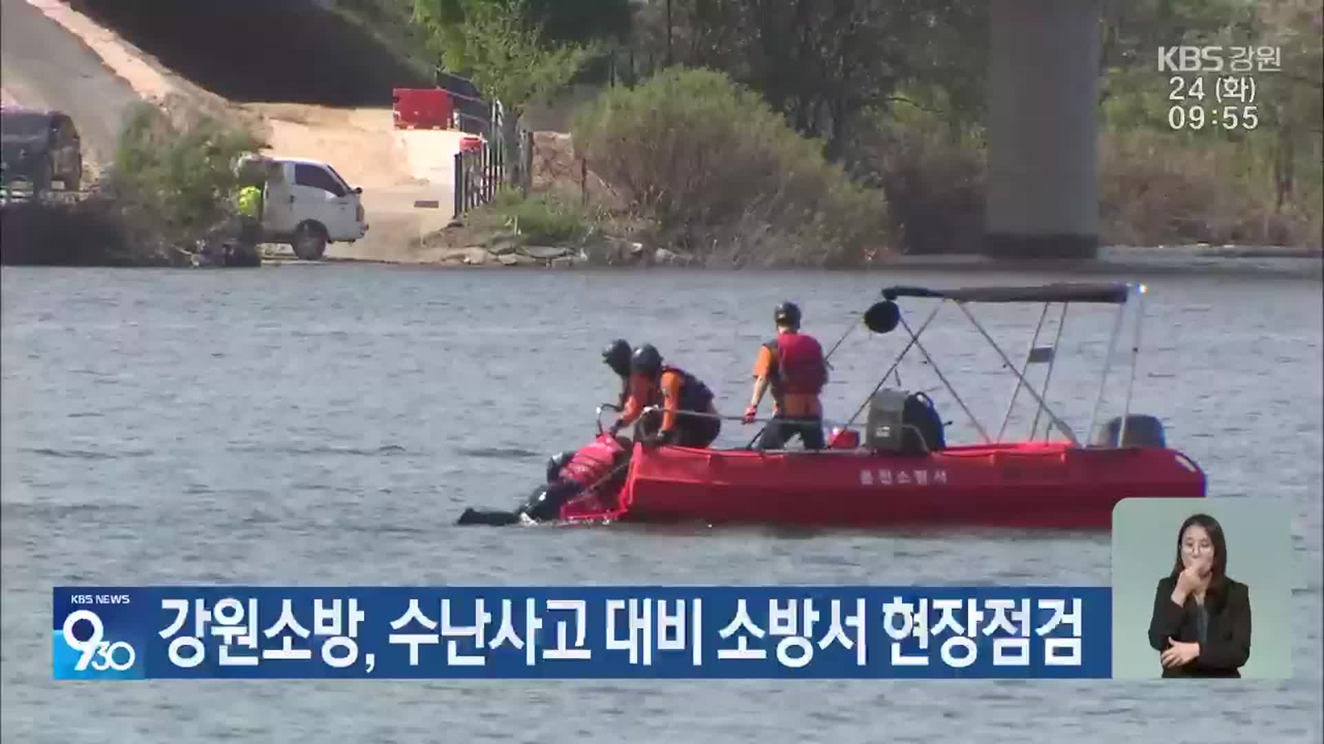 강원소방, 수난사고 대비 소방서 현장점검