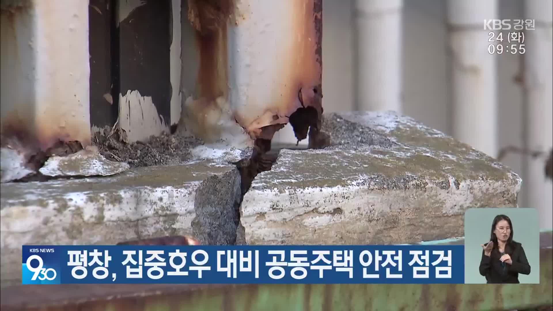 평창, 집중호우 대비 공동주택 안전 점검