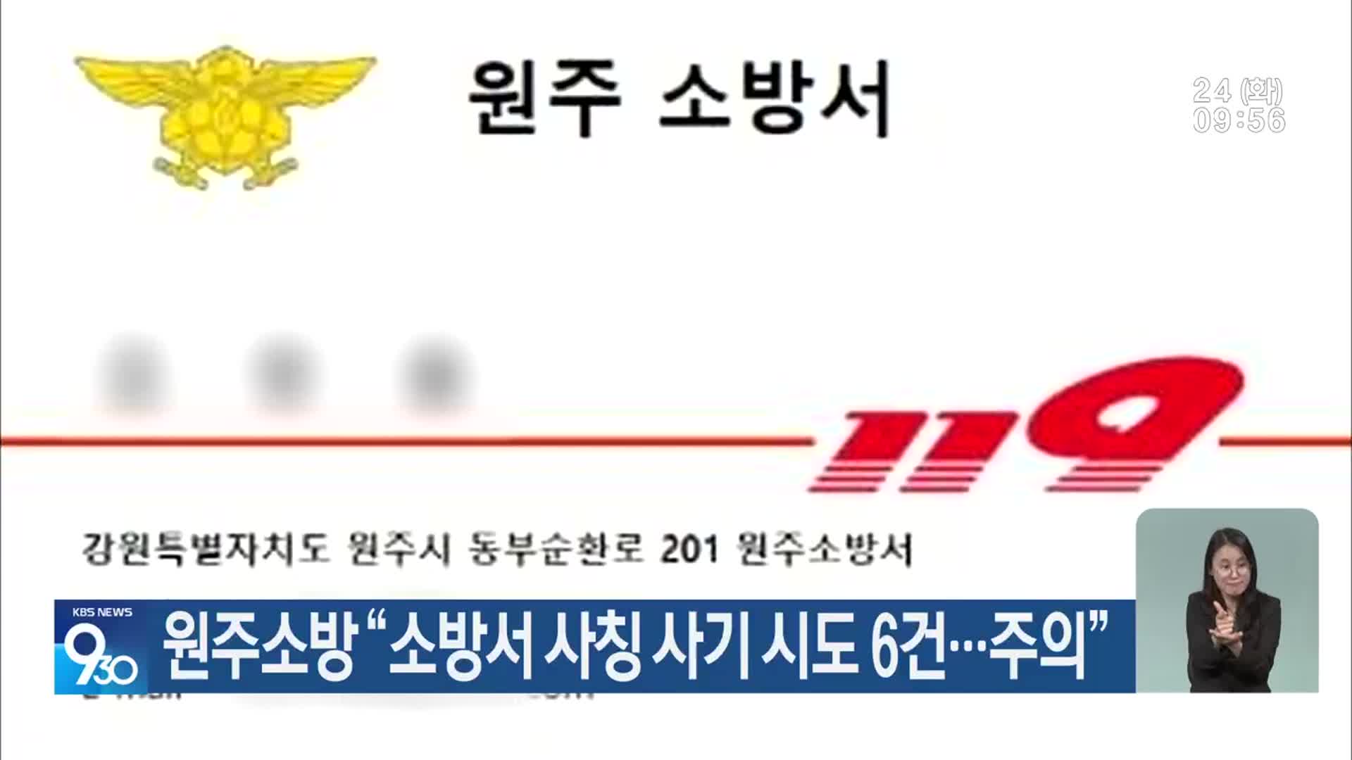 원주소방 “소방서 사칭 사기 시도 6건…주의”