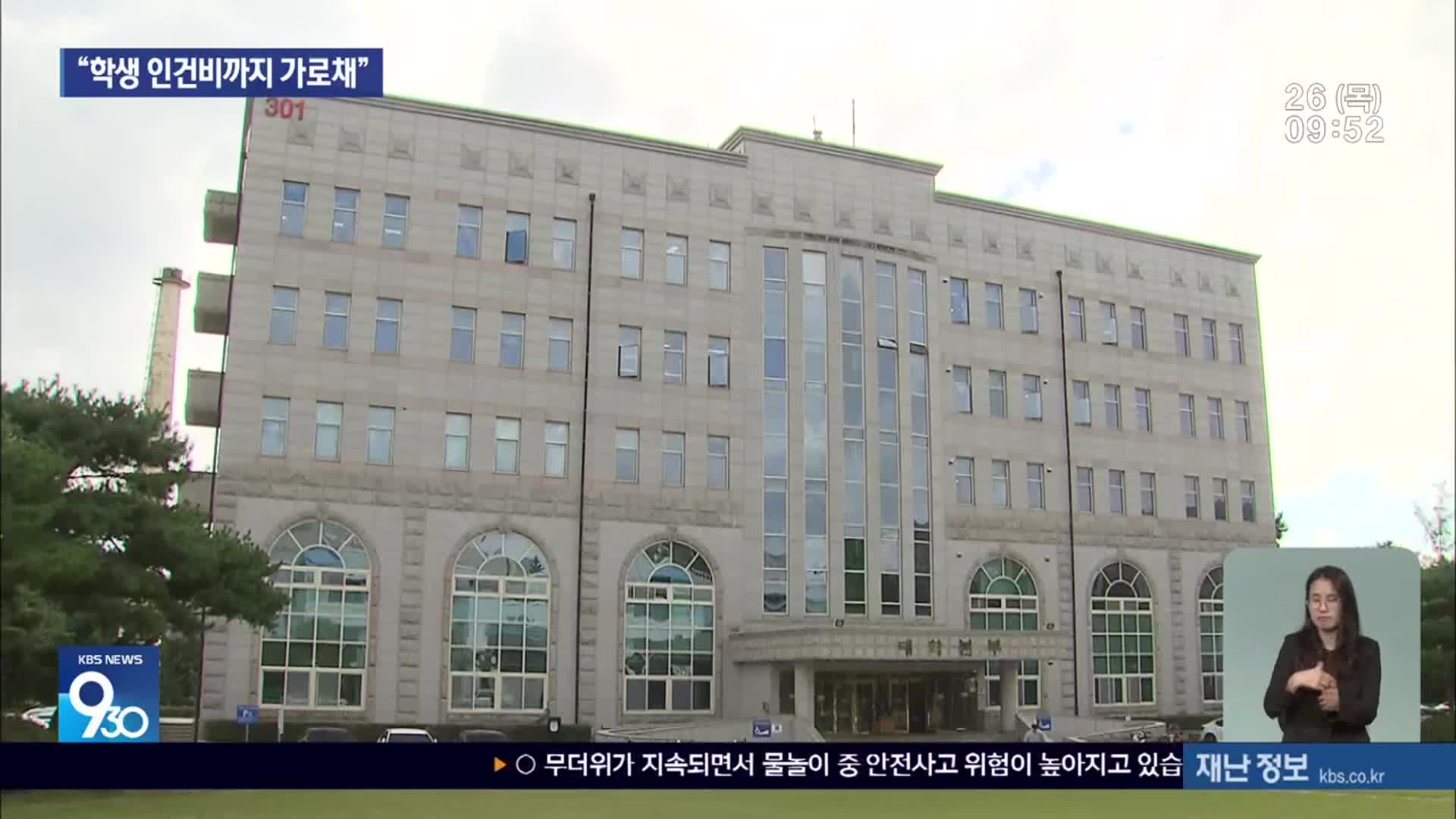 강원대 교수 ‘횡령’ 적발…“제자 인건비까지 가로채”