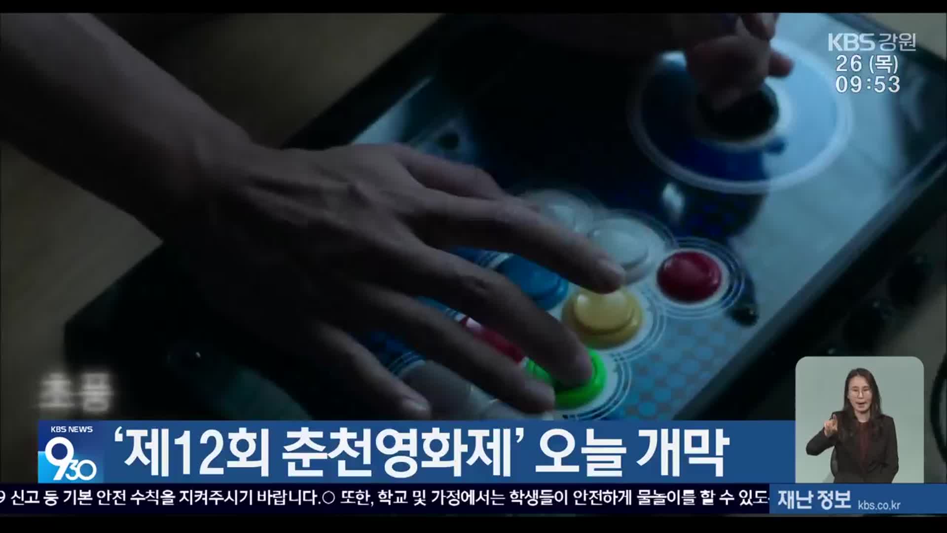 ‘제12회 춘천영화제’ 오늘 개막