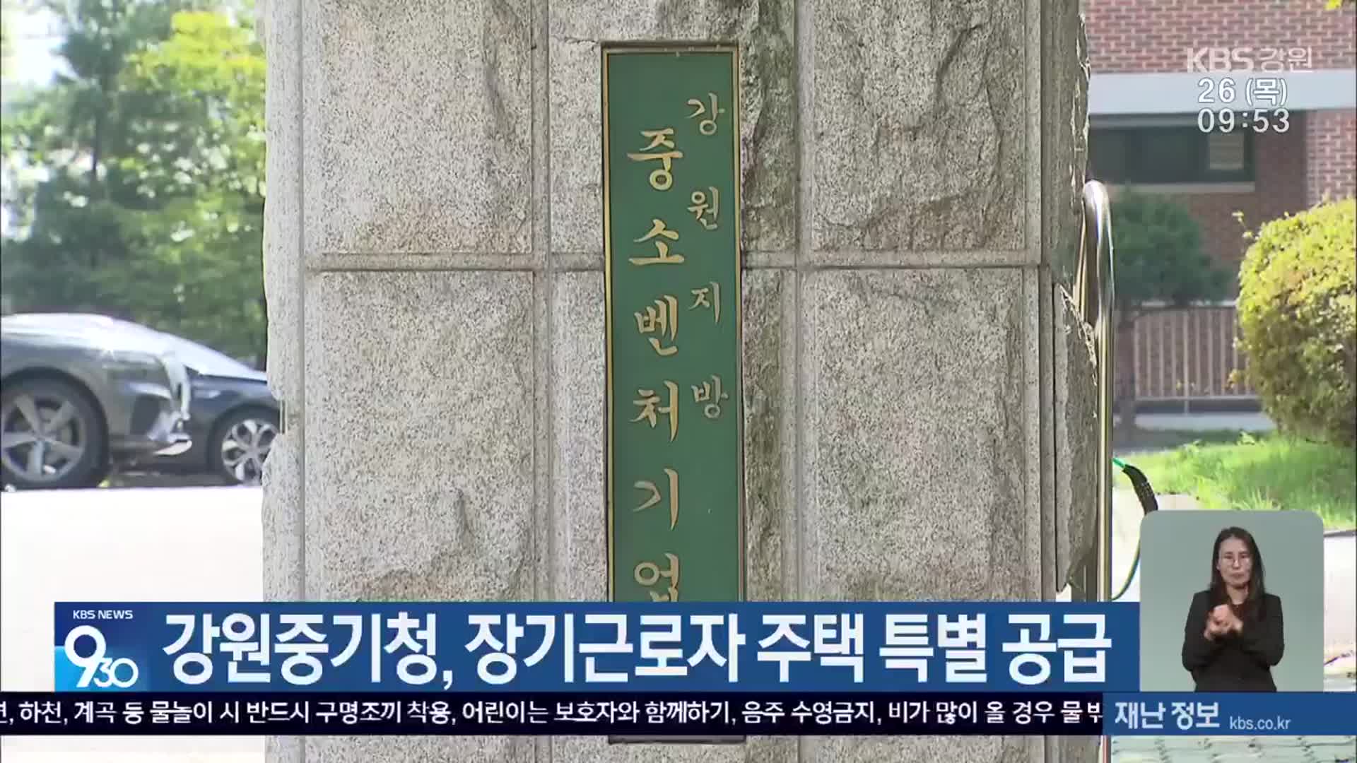 강원중기청, 장기근로자 주택 특별 공급