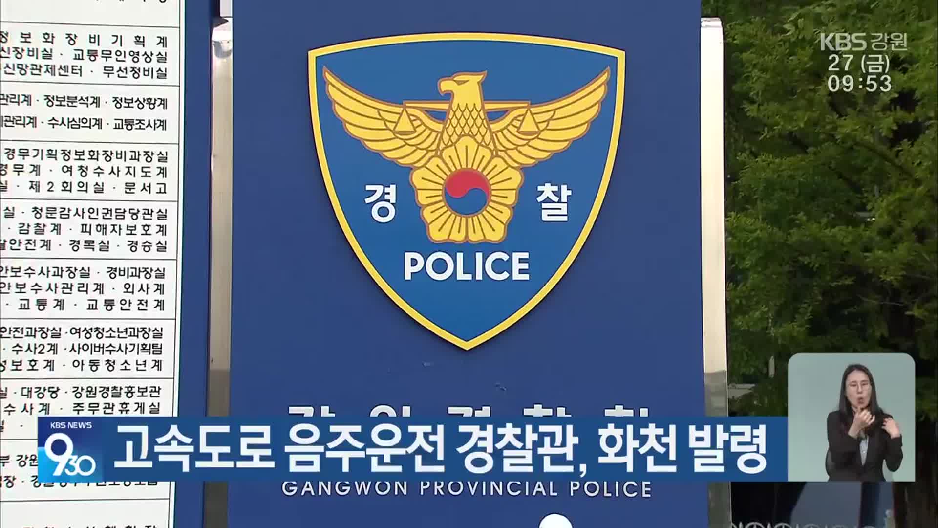 고속도로 음주운전 경찰관, 화천 발령
