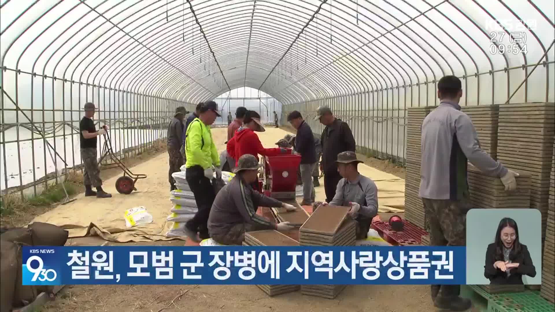 철원, 모범 군 장병에 지역사랑상품권