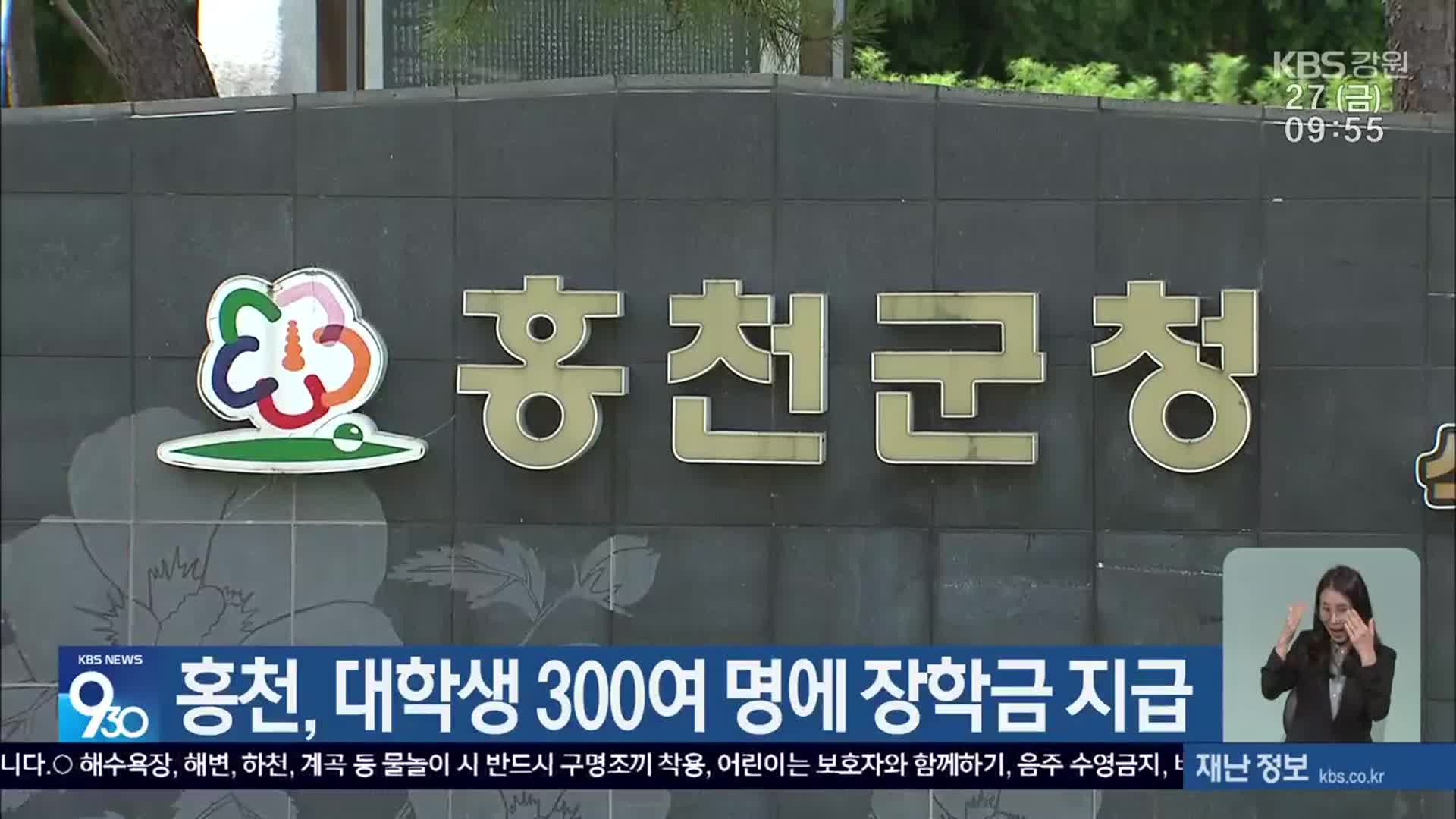 홍천, 대학생 300여 명에 장학금 지급