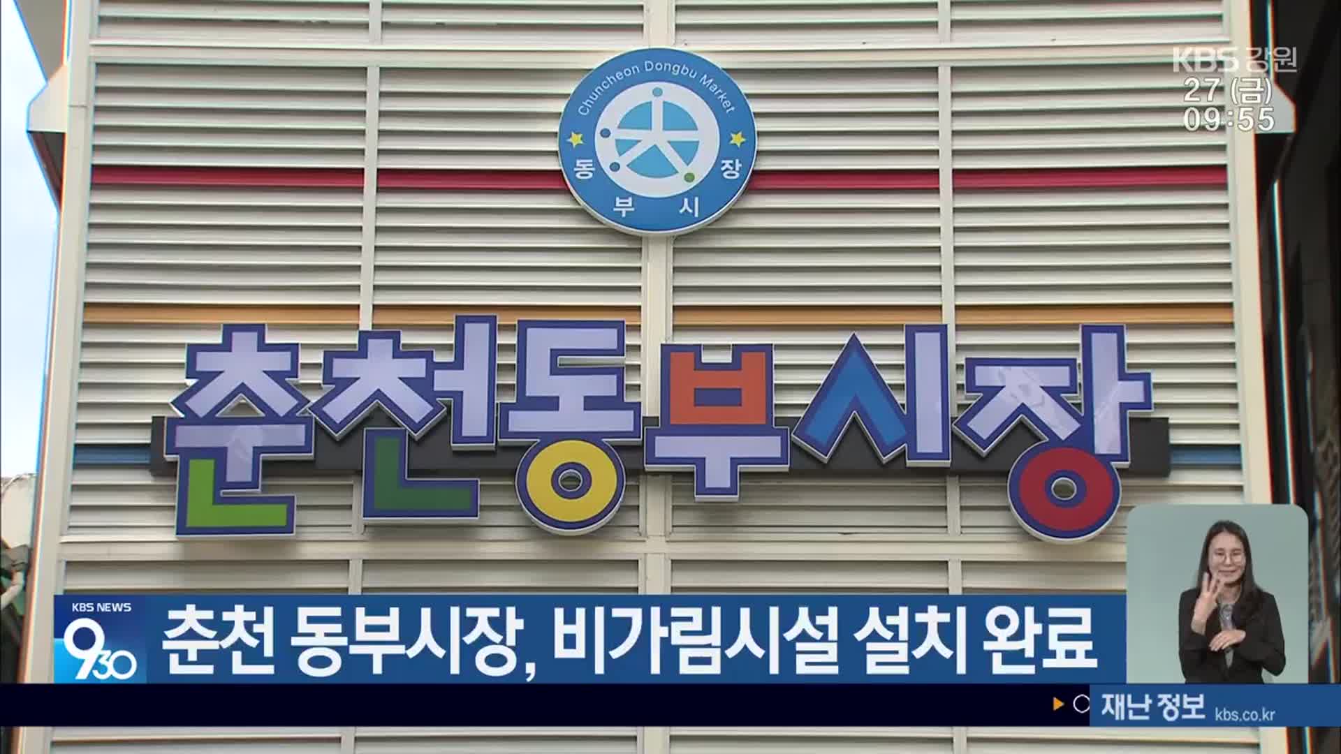 춘천 동부시장, 비가림시설 설치 완료