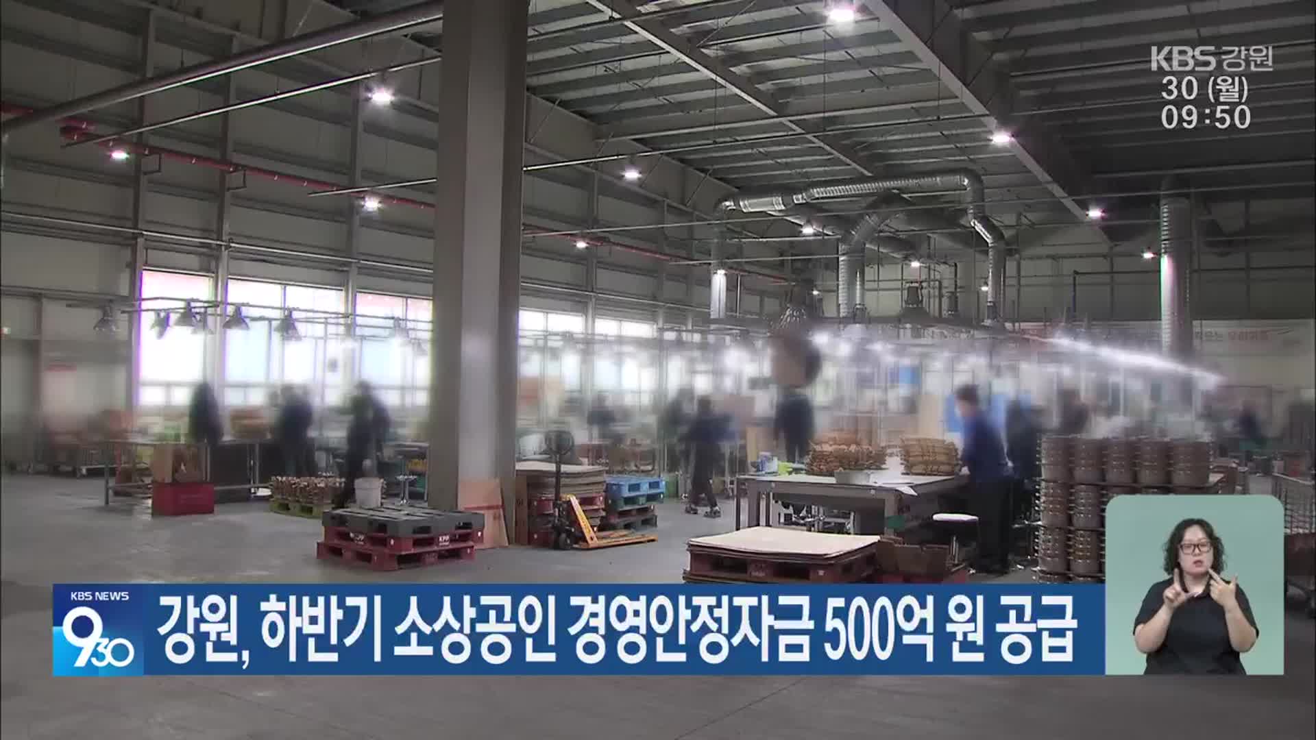 강원, 하반기 소상공인 경영안정자금 500억 원 공급
