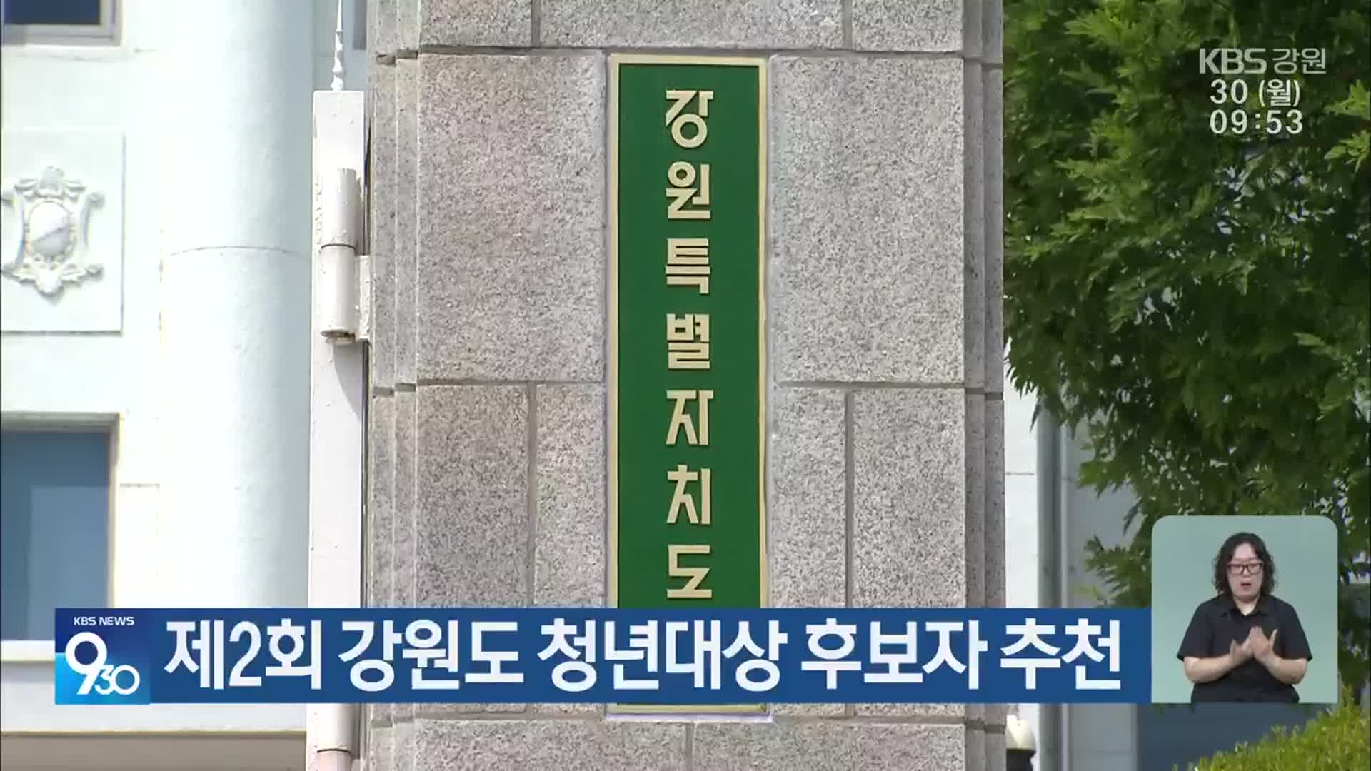 제2회 강원도 청년대상 후보자 추천