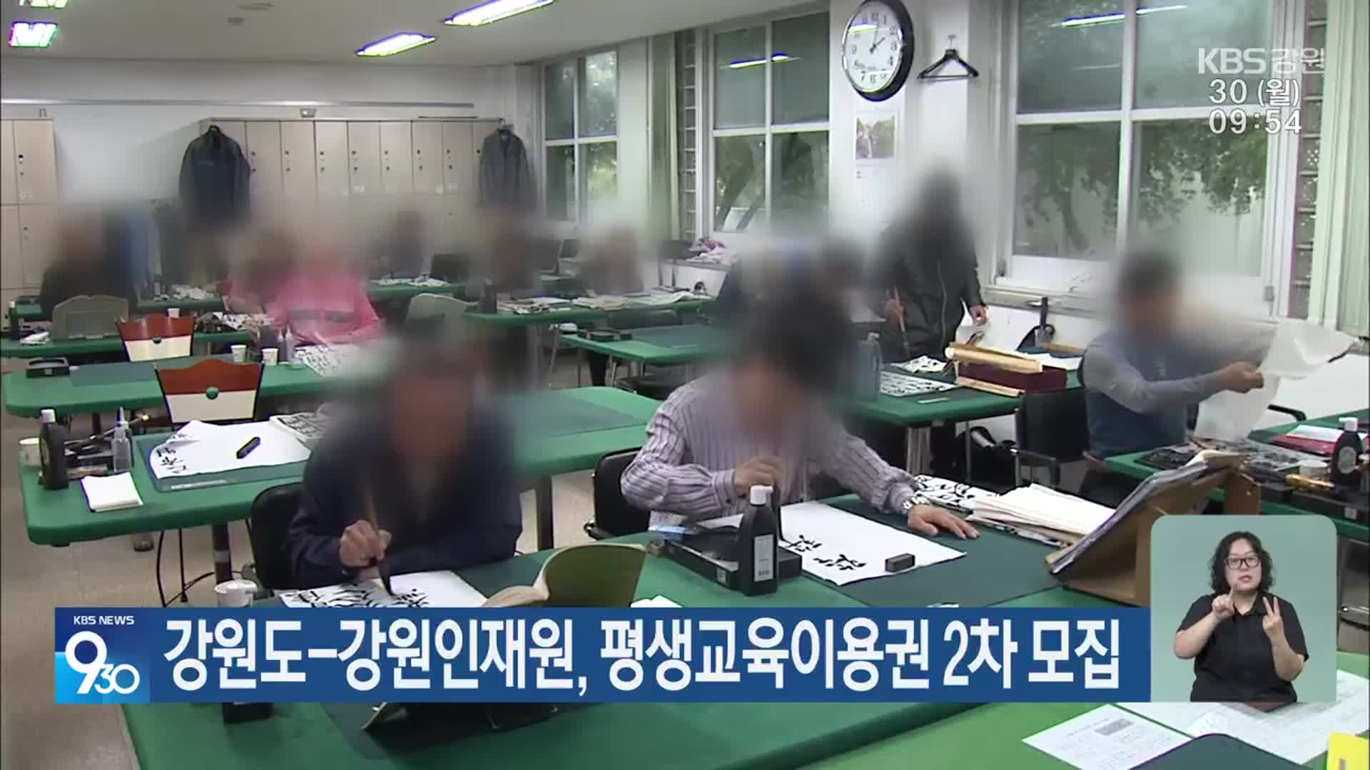 강원도-강원인재원, 평생교육이용권 2차 모집