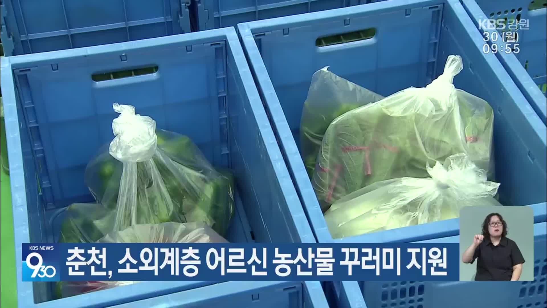 춘천, 소외계층 어르신 농산물 꾸러미 지원
