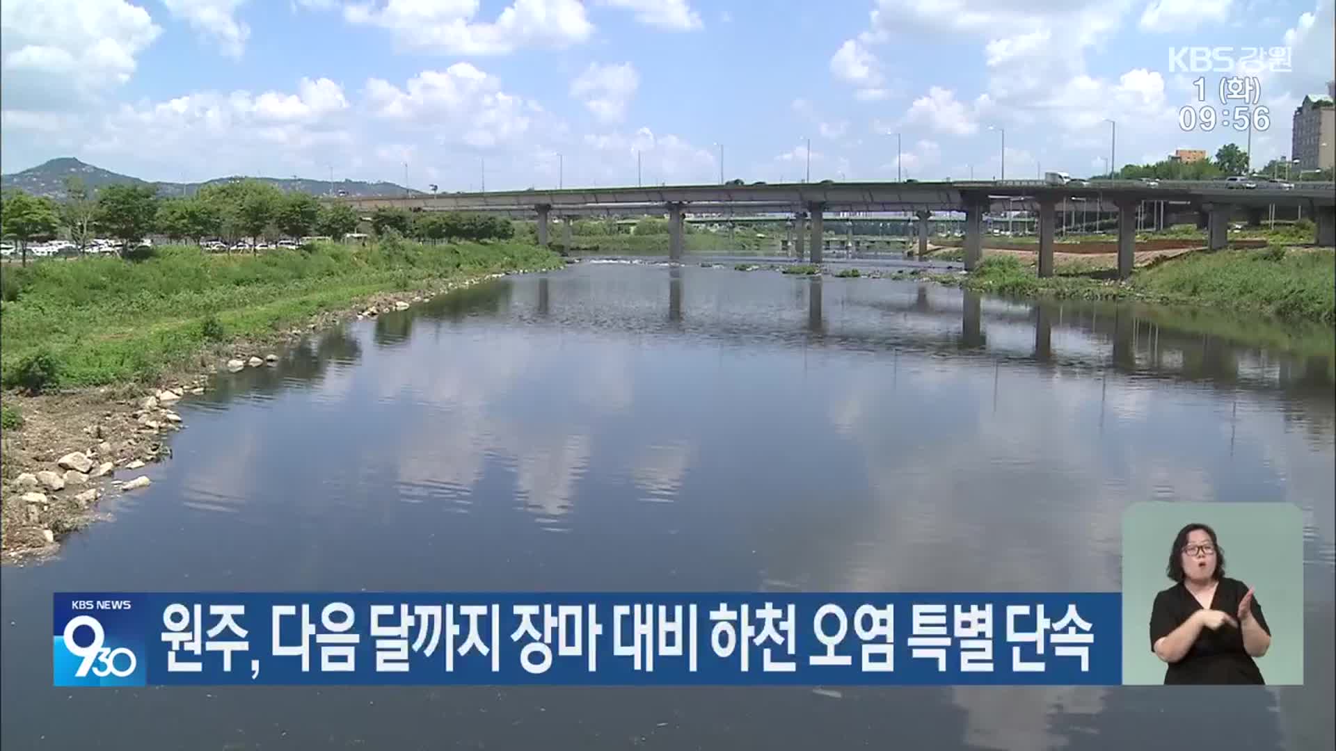 원주, 다음 달까지 장마 대비 하천 오염 특별 단속