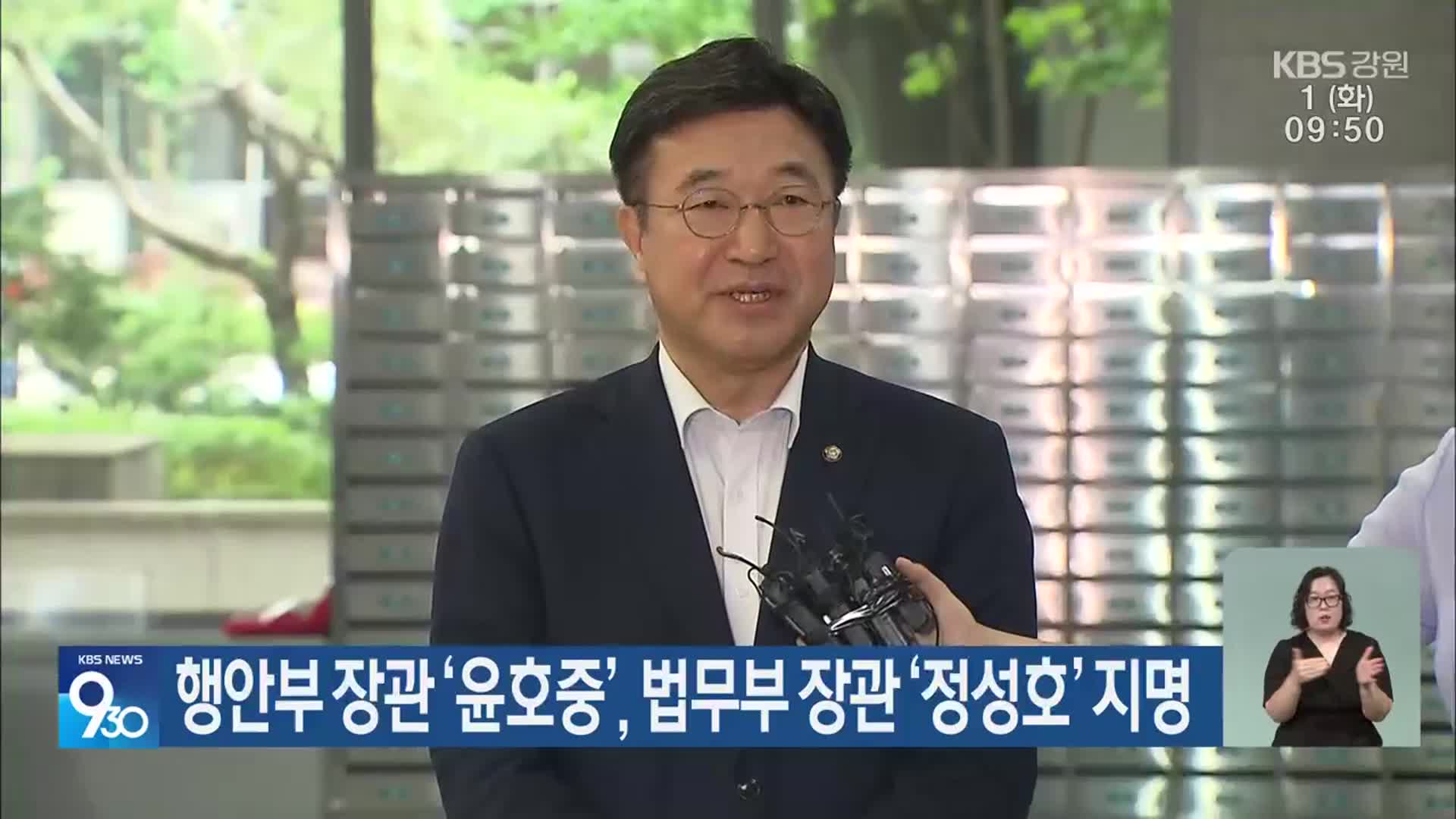 행안부 장관 ‘윤호중’, 법무부 장관 ‘정성호’ 지명