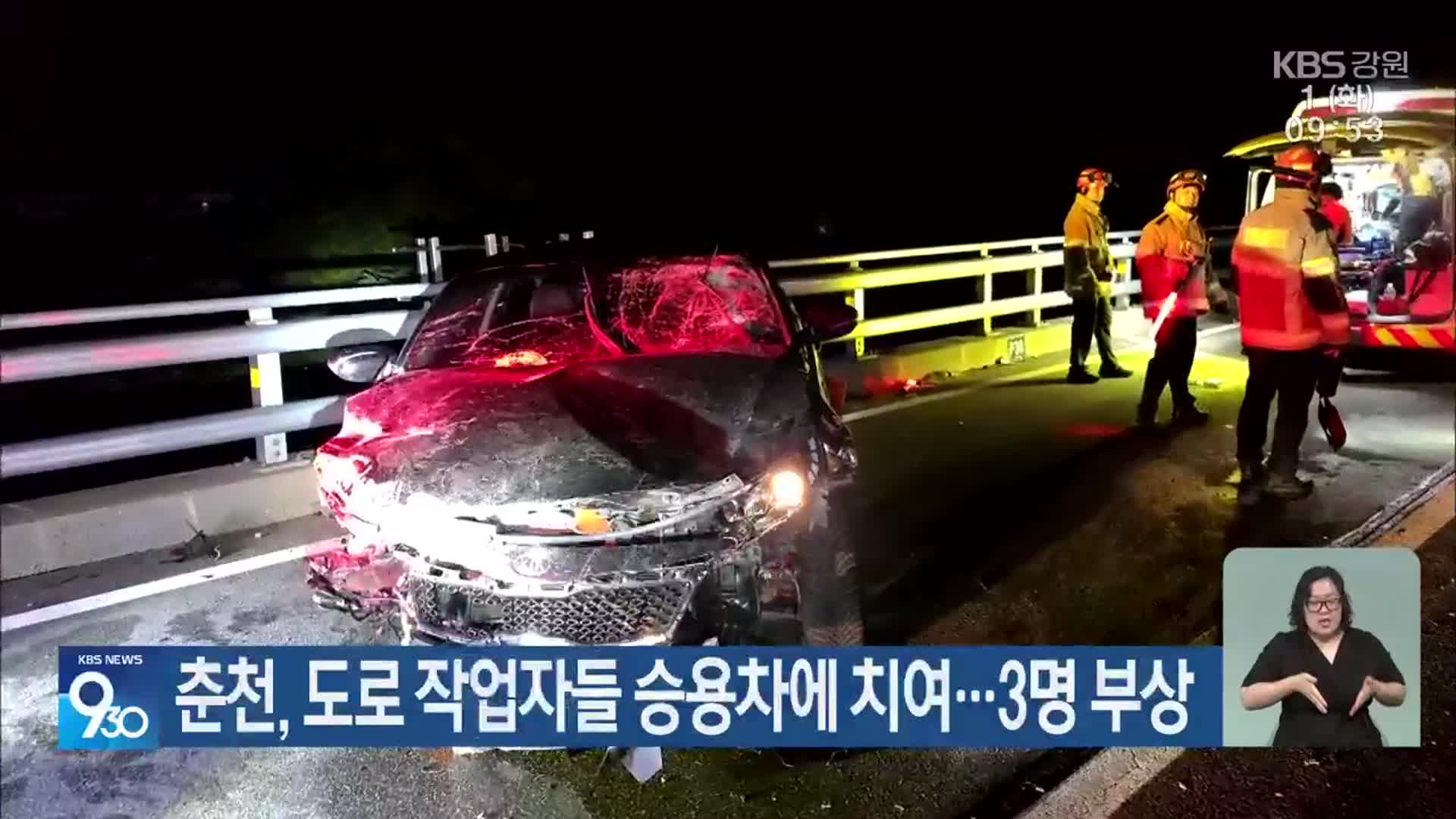 춘천, 도로 작업자들 승용차에 치여…3명 부상