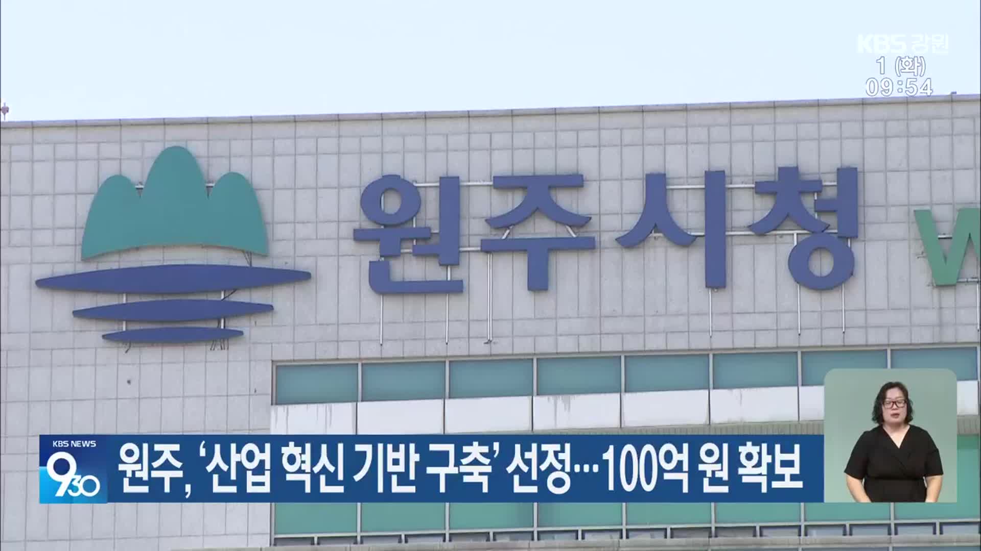 원주, ‘산업 혁신 기반 구축’ 선정…100억 원 확보