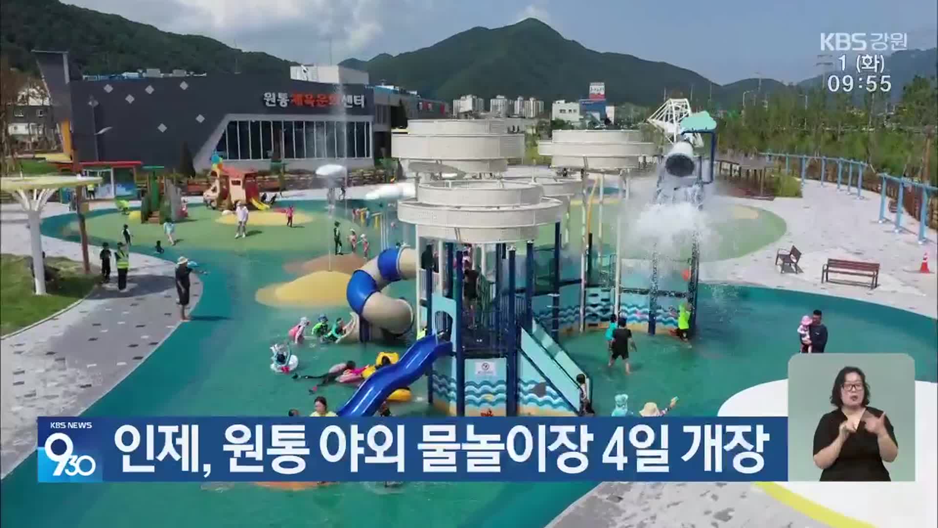 인제, 원통 야외 물놀이장 4일 개장
