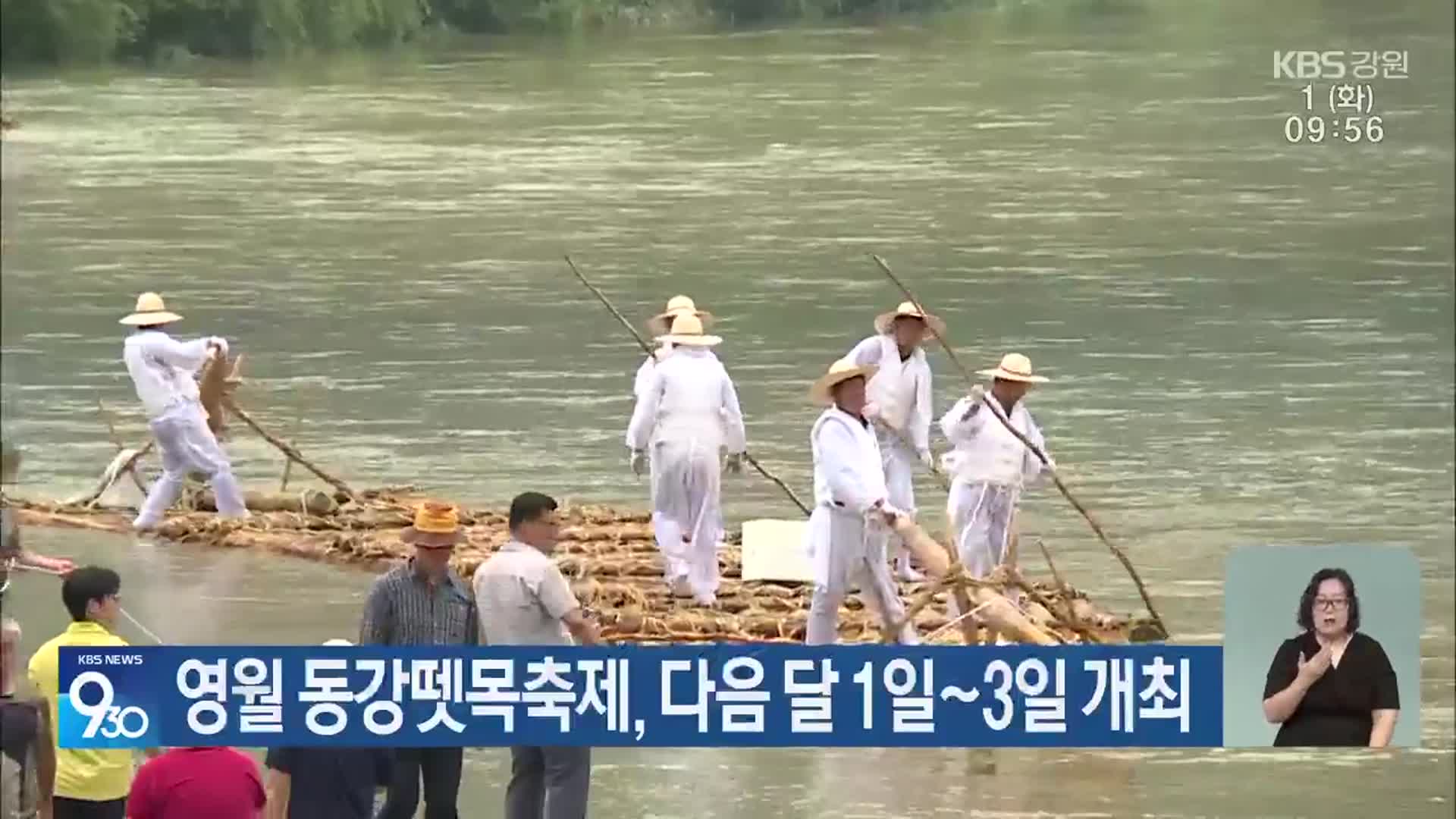 영월 동강뗏목축제, 다음 달 1일~3일 개최