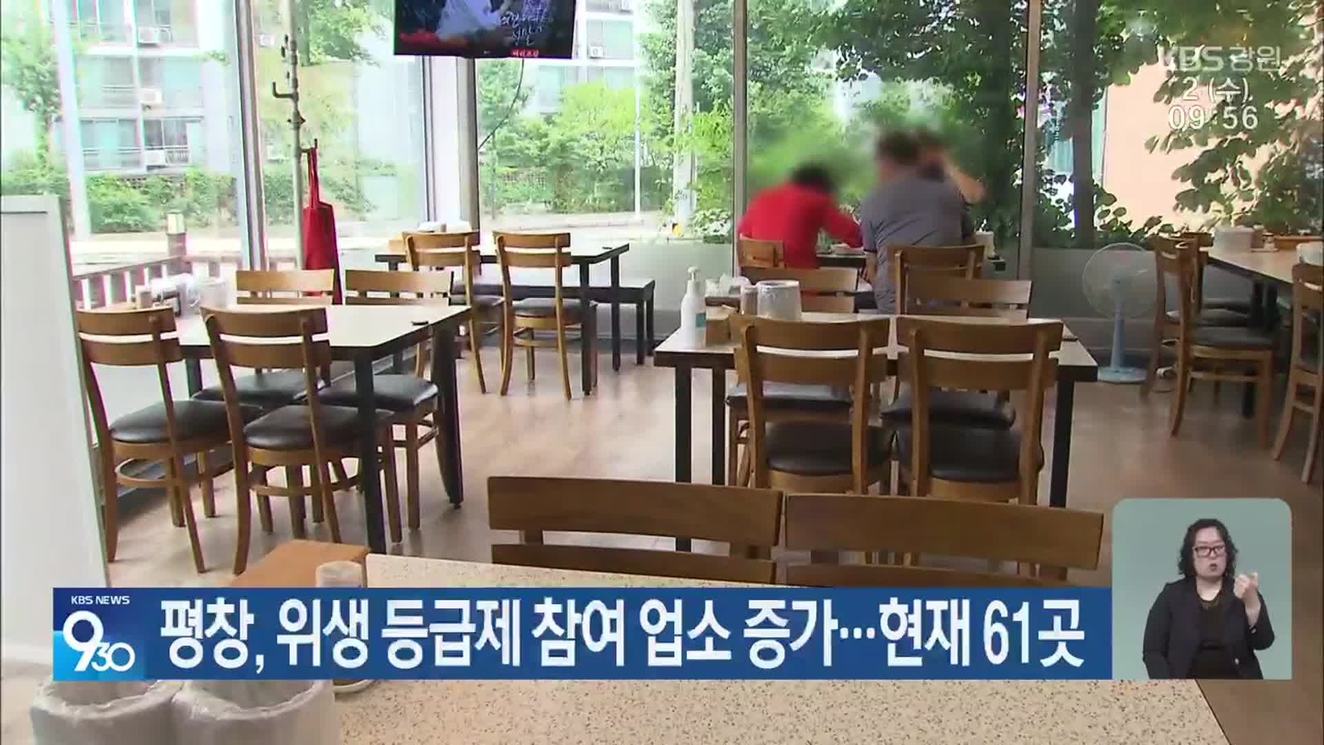 평창, 위생 등급제 참여 업소 증가…현재 61곳