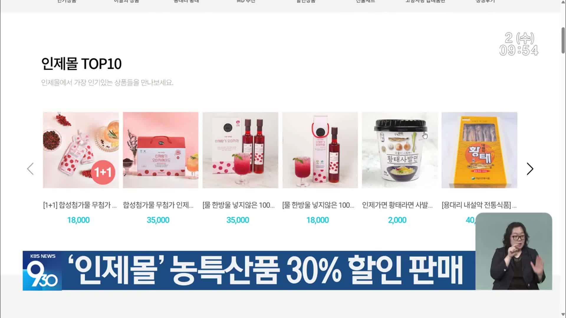 ‘인제몰’ 농특산품 30% 할인 판매