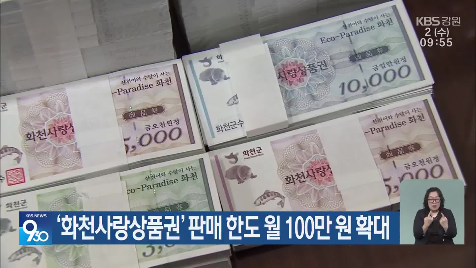 ‘화천사랑상품권’ 판매 한도 월 100만 원 확대