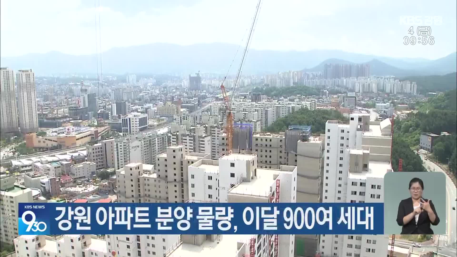 강원 아파트 분양 물량, 이달 900여 세대