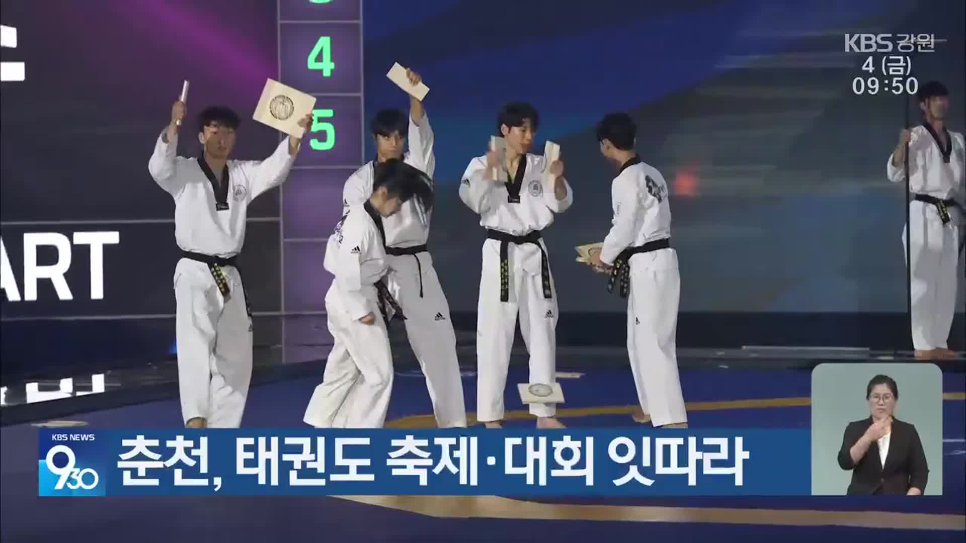춘천, 태권도 축제·대회 잇따라