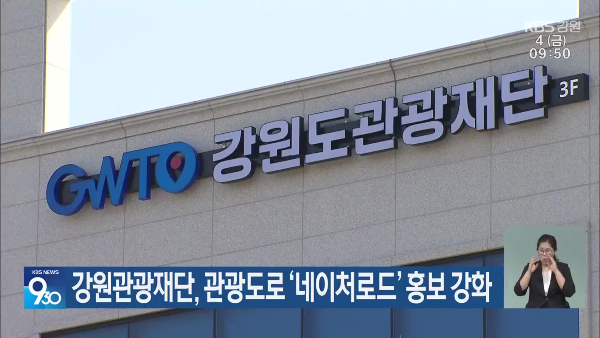 강원관광재단, 관광도로 ‘네이처로드’ 홍보 강화